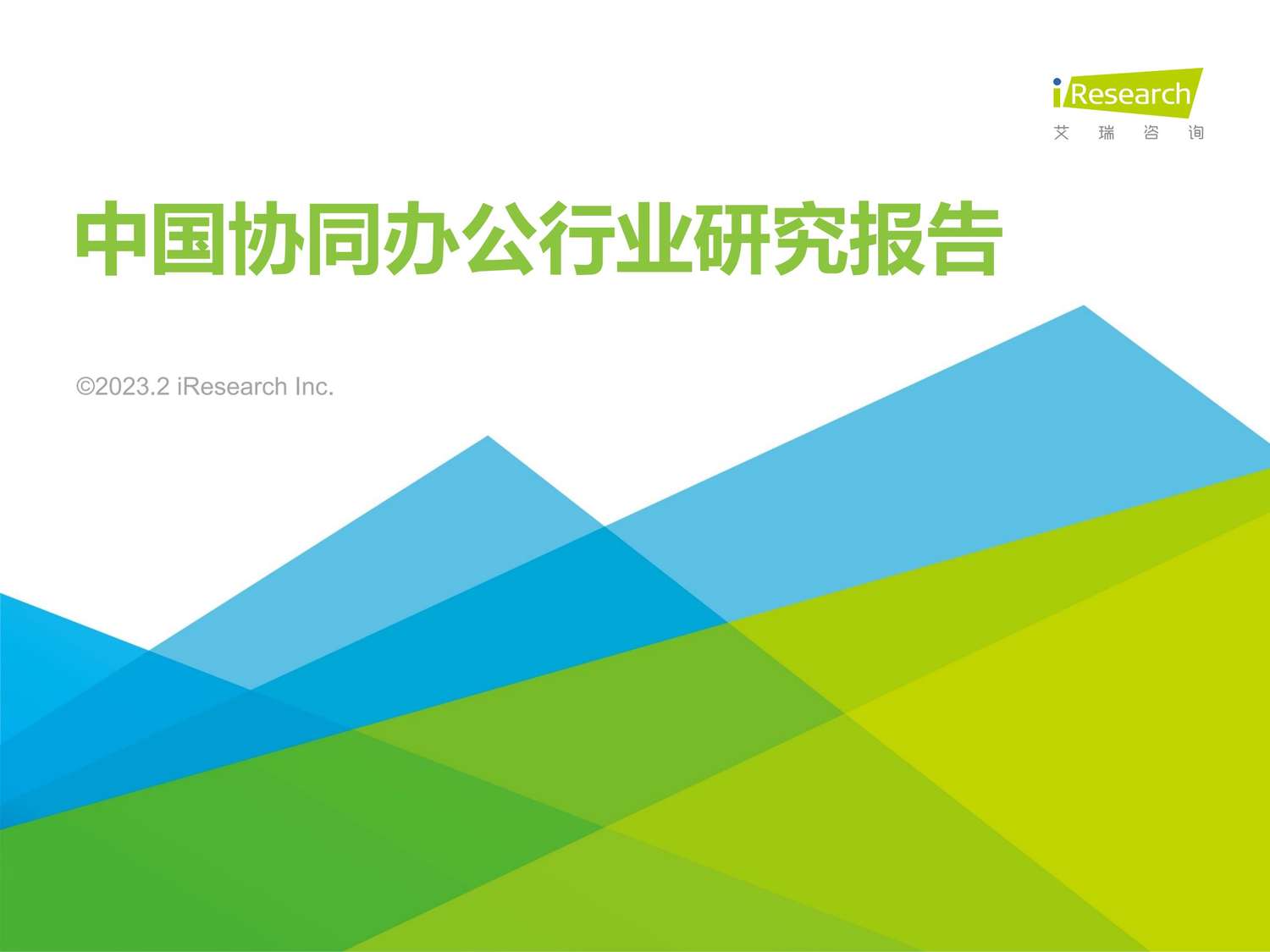 2023年协同办公行业研究报告-艾瑞咨询 2023年协同办公行业研究报告-艾瑞咨询