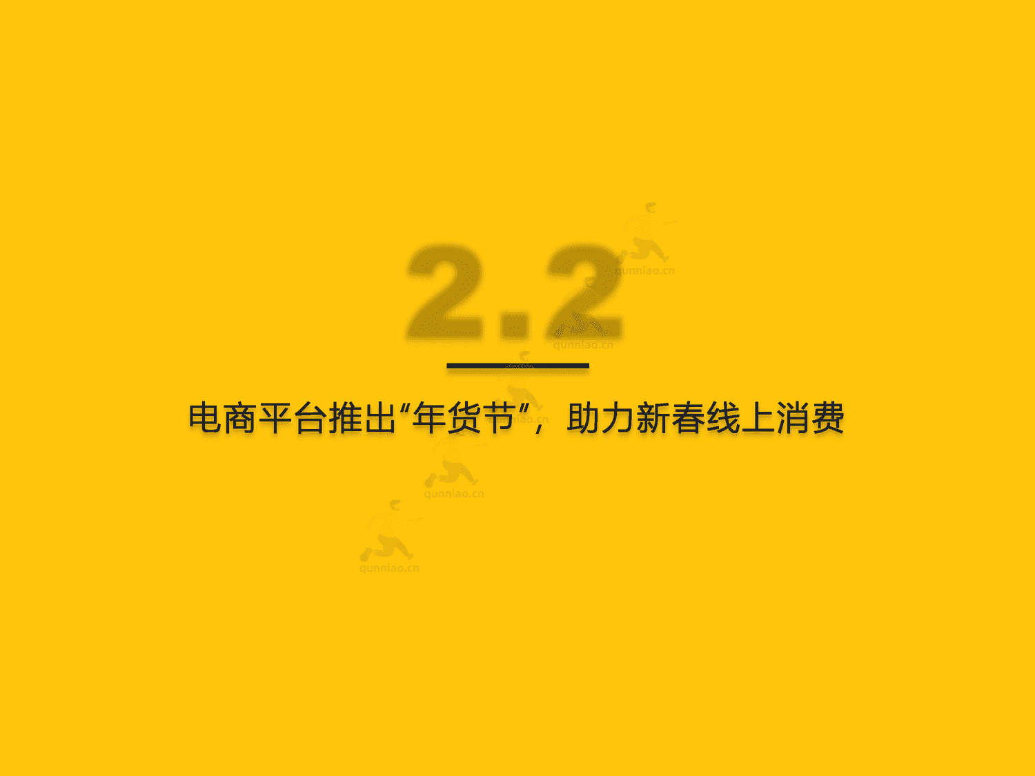 QuestMobile:2023春节市场洞察报告 QuestMobile:2023春节市场洞察报告