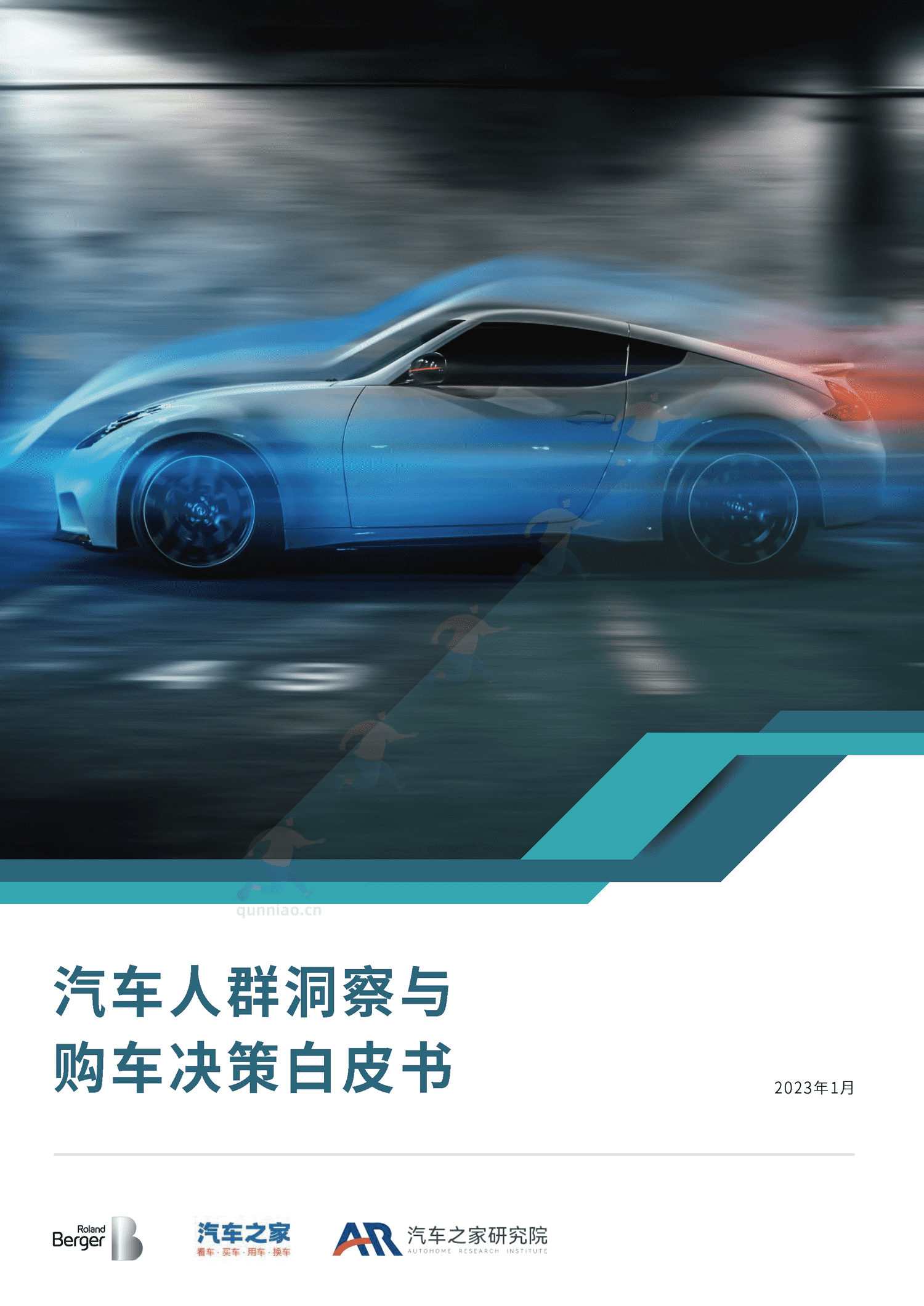 汽车人群洞察与购车决策白皮书-汽车之家 汽车人群洞察与购车决策白皮书-汽车之家
