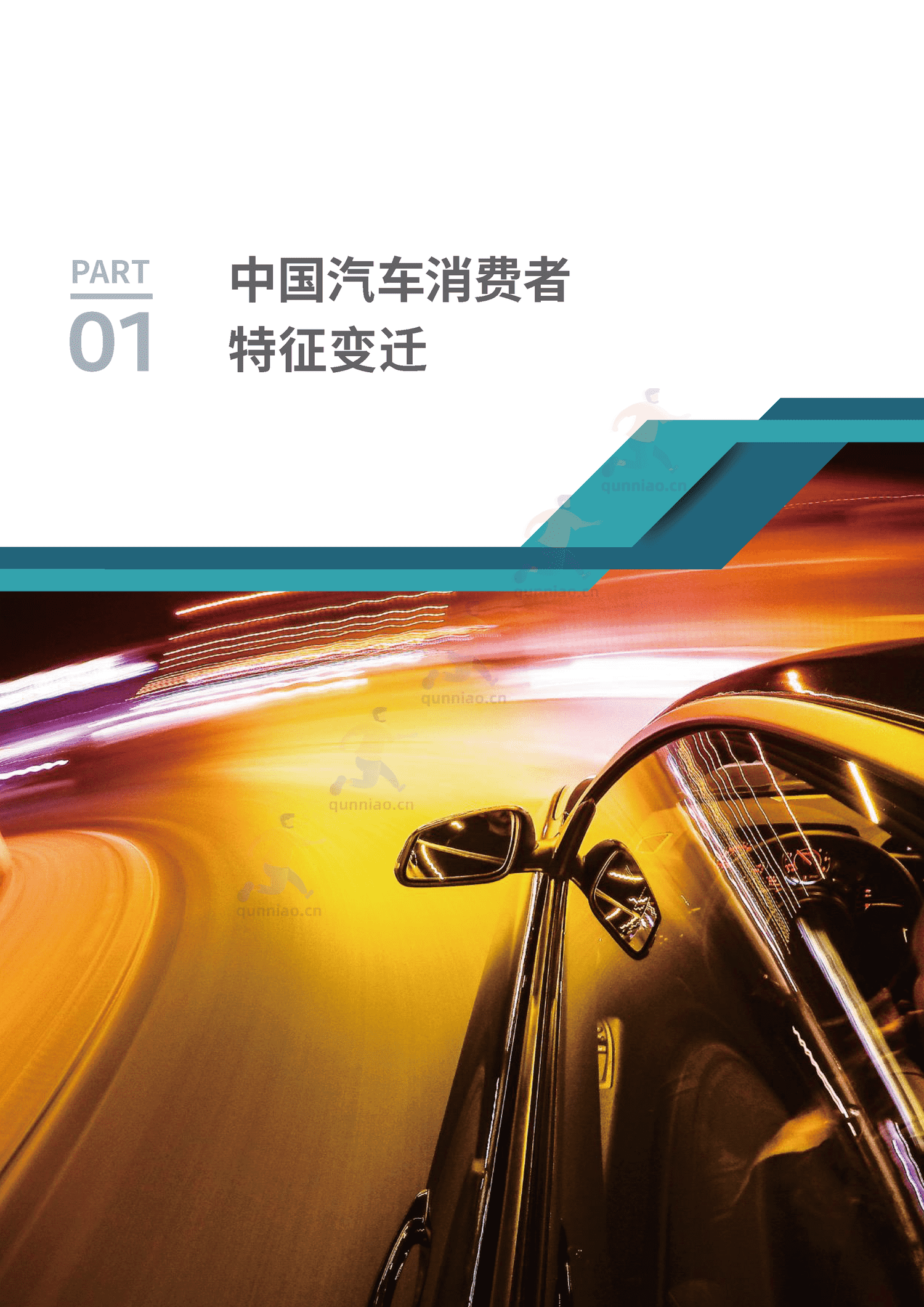 汽车人群洞察与购车决策白皮书-汽车之家 汽车人群洞察与购车决策白皮书-汽车之家