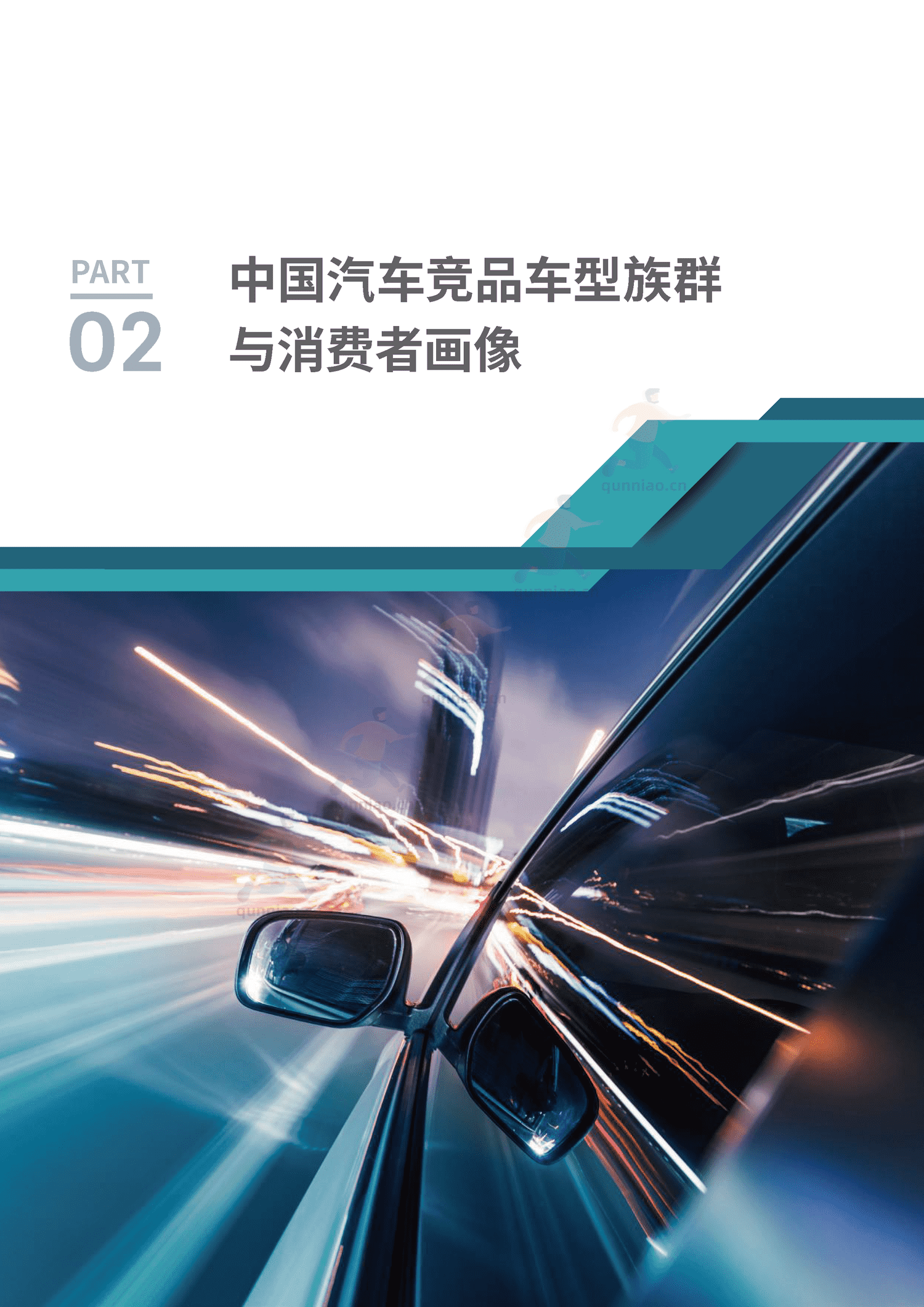 汽车人群洞察与购车决策白皮书-汽车之家 汽车人群洞察与购车决策白皮书-汽车之家