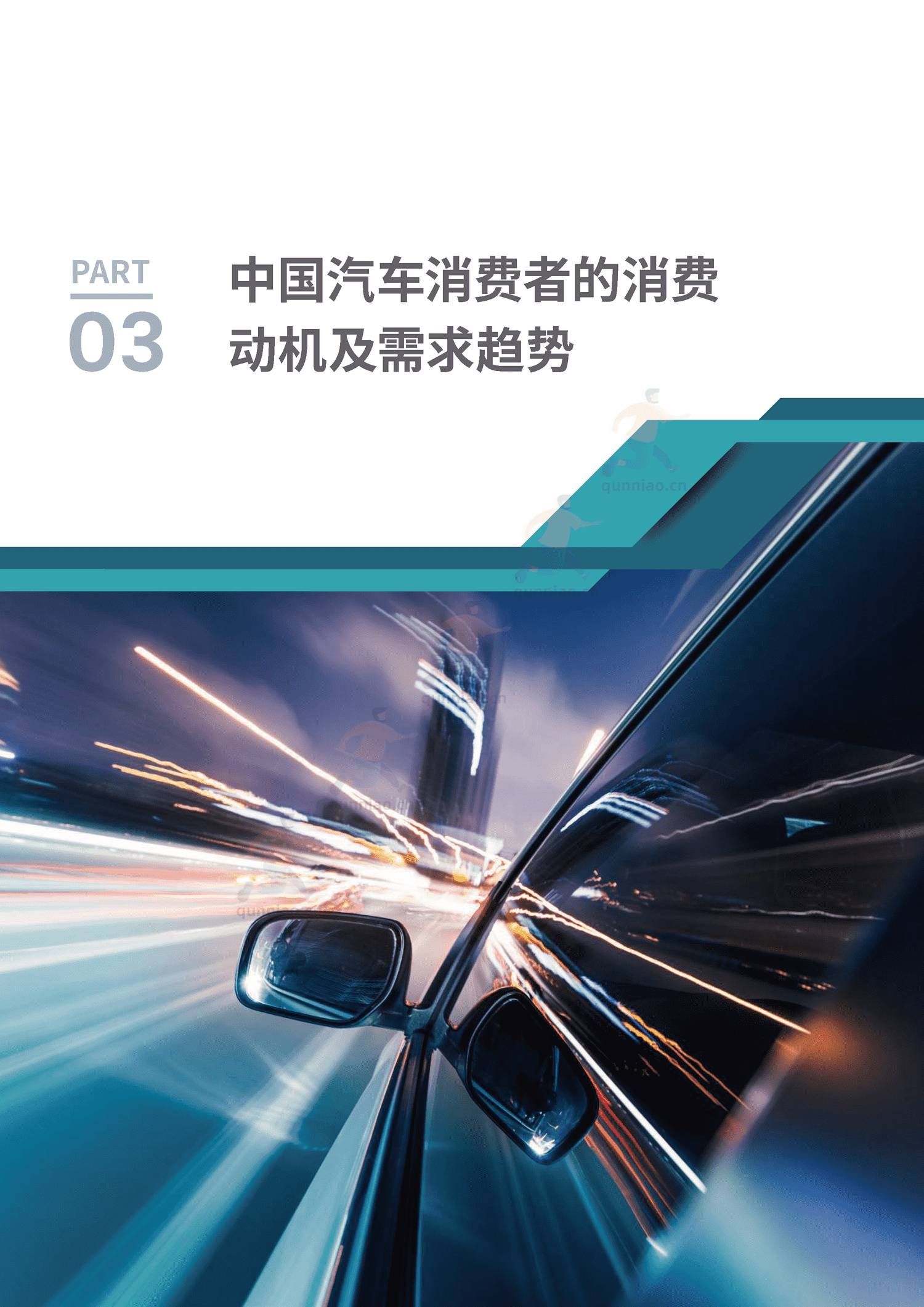 汽车人群洞察与购车决策白皮书-汽车之家 汽车人群洞察与购车决策白皮书-汽车之家