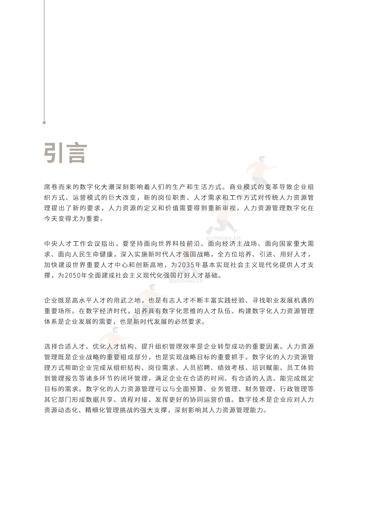 2022人力资源数字化转型白皮书-IDC 2022人力资源数字化转型白皮书-IDC