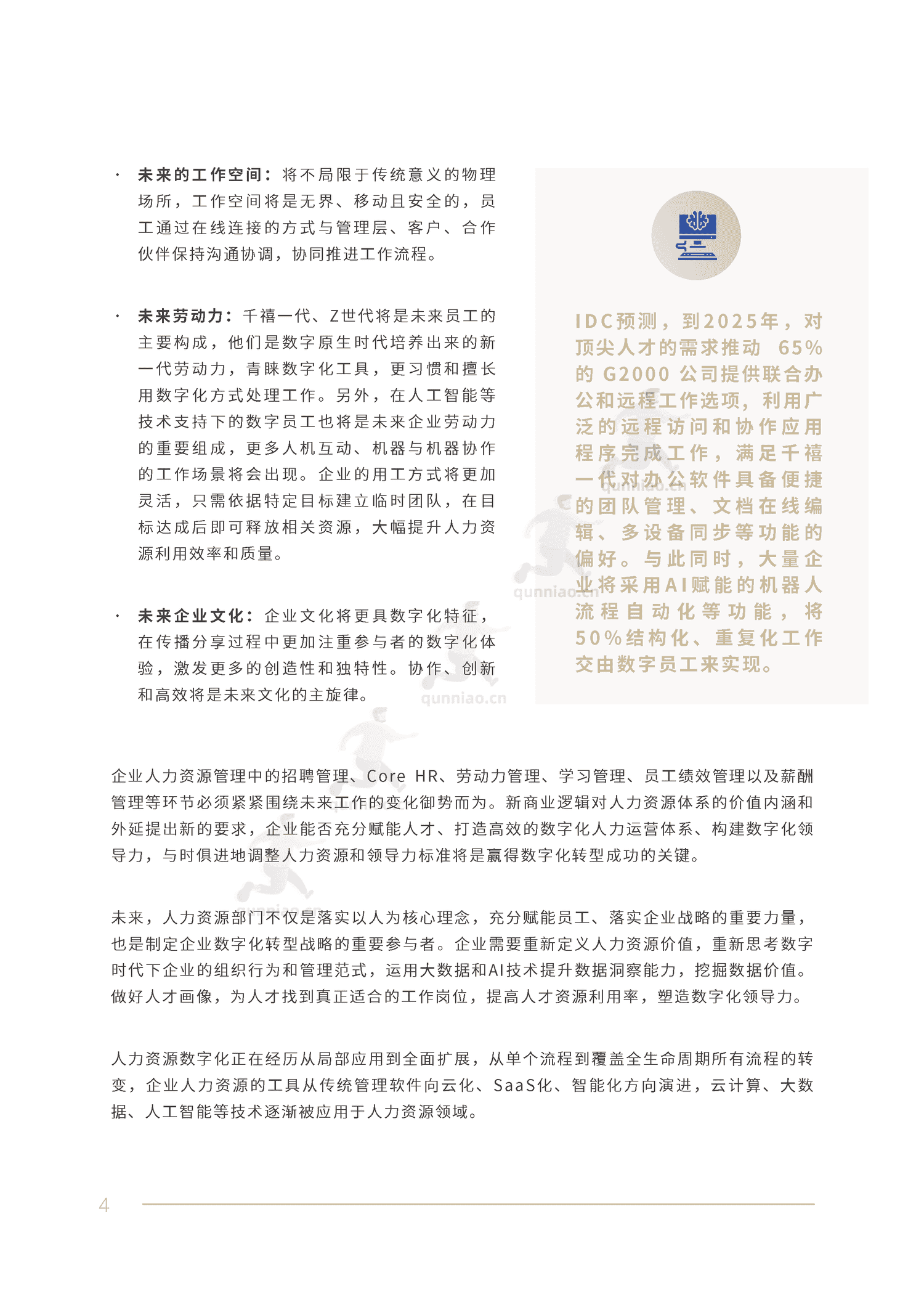 2022人力资源数字化转型白皮书-IDC 2022人力资源数字化转型白皮书-IDC