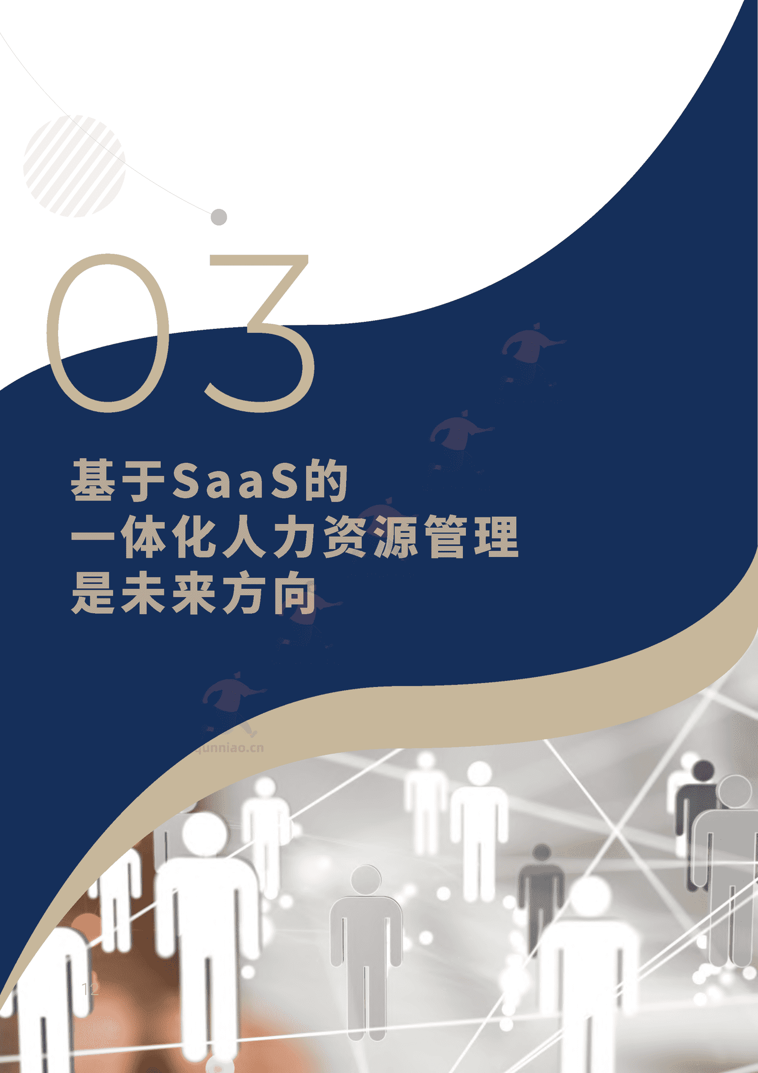 2022人力资源数字化转型白皮书-IDC 2022人力资源数字化转型白皮书-IDC