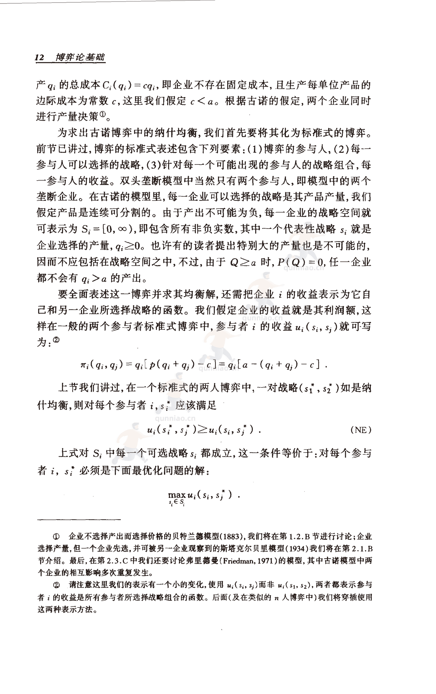 《博弈论基础》-罗伯特·吉本斯 《博弈论基础》-罗伯特·吉本斯
