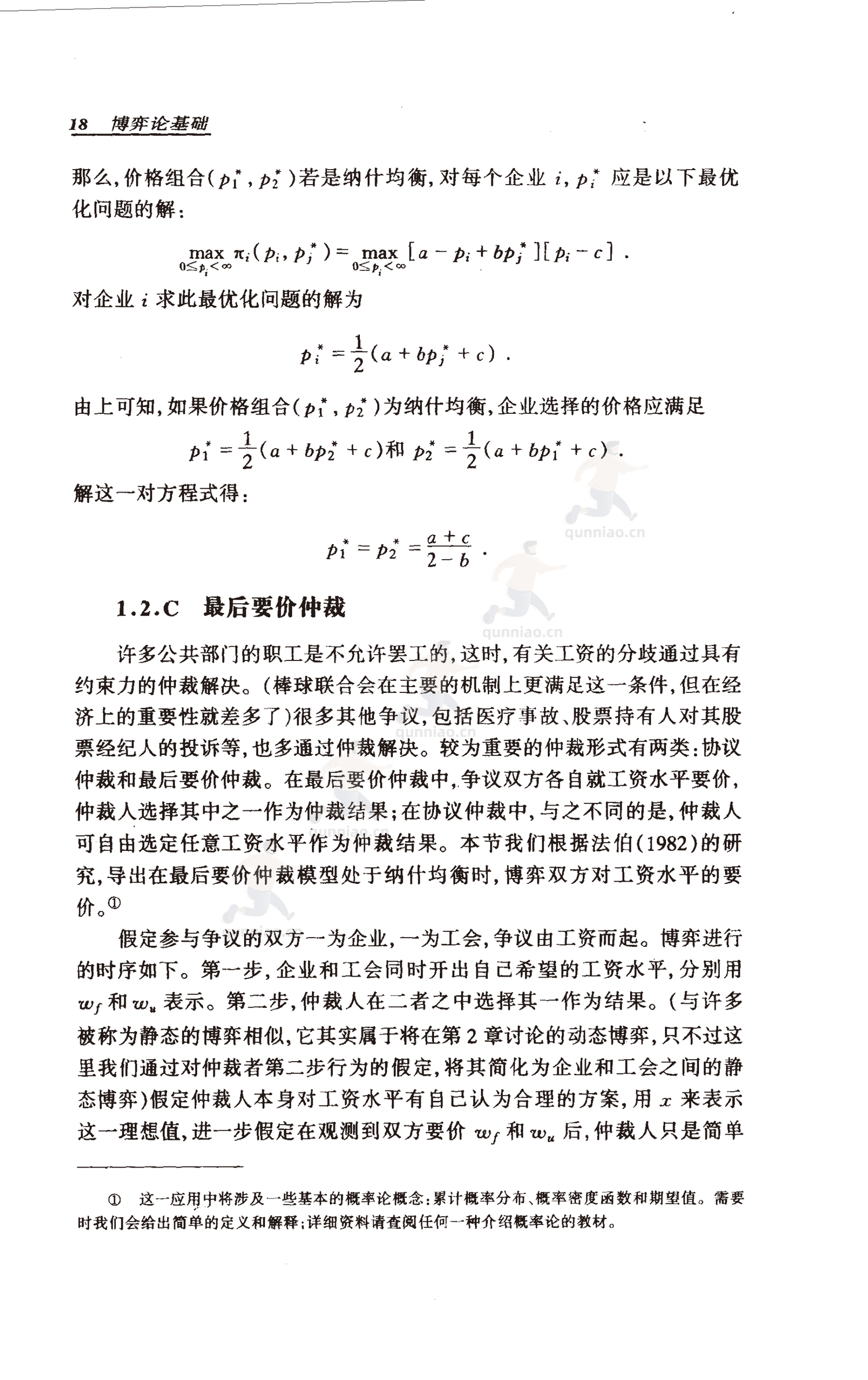 《博弈论基础》-罗伯特·吉本斯 《博弈论基础》-罗伯特·吉本斯