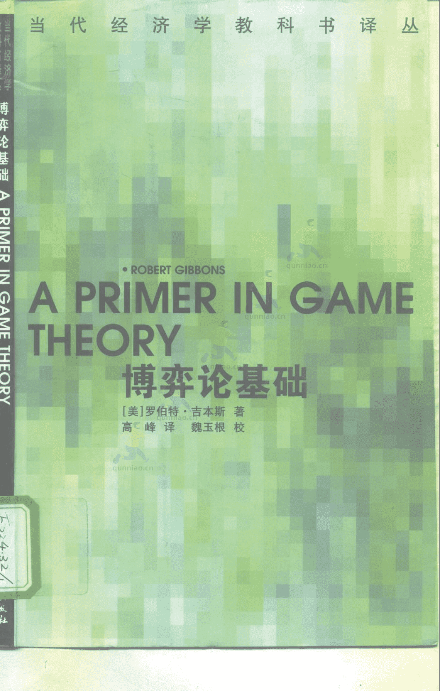 《博弈论基础》-罗伯特·吉本斯 《博弈论基础》-罗伯特·吉本斯
