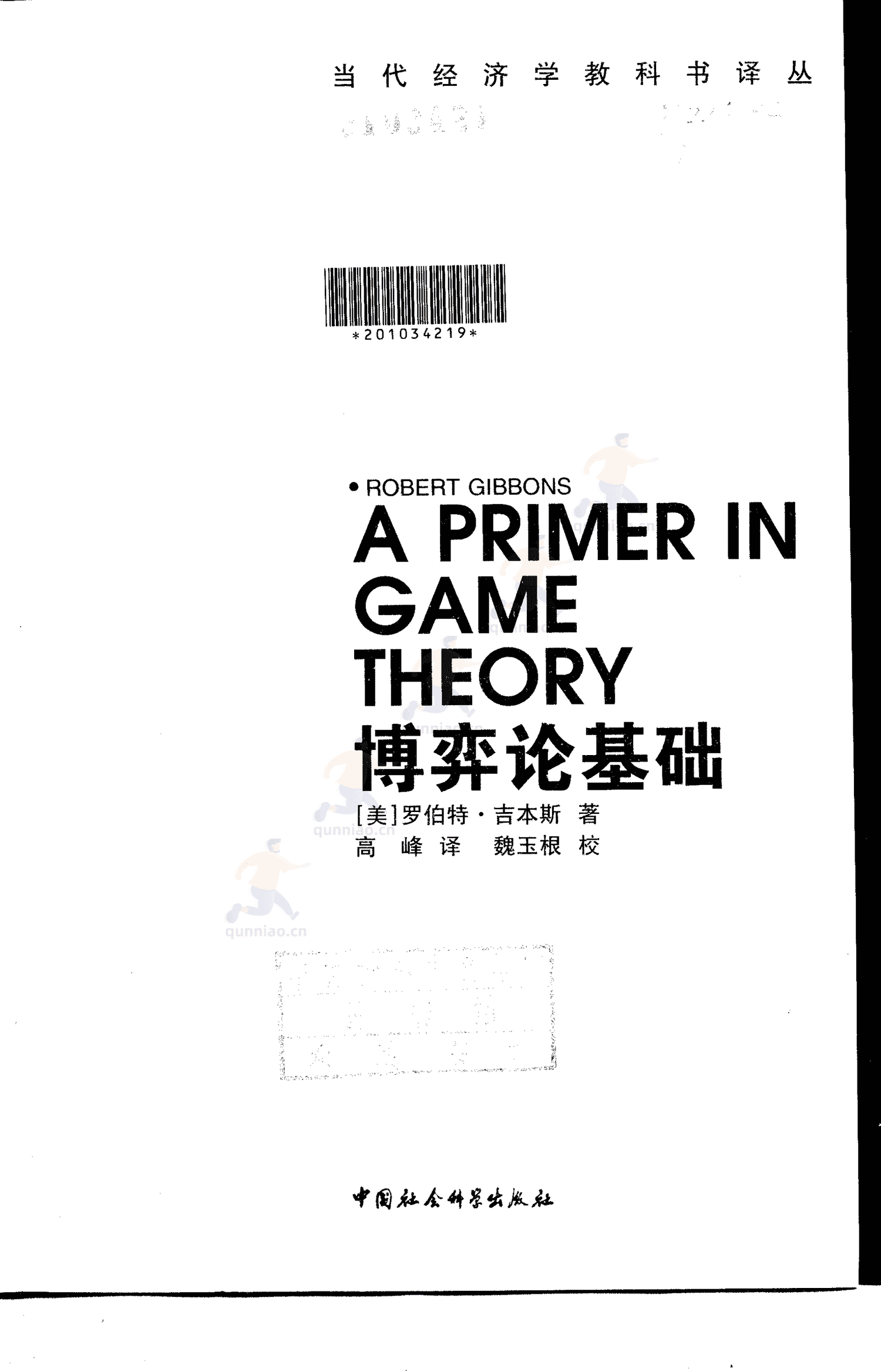 《博弈论基础》-罗伯特·吉本斯 《博弈论基础》-罗伯特·吉本斯