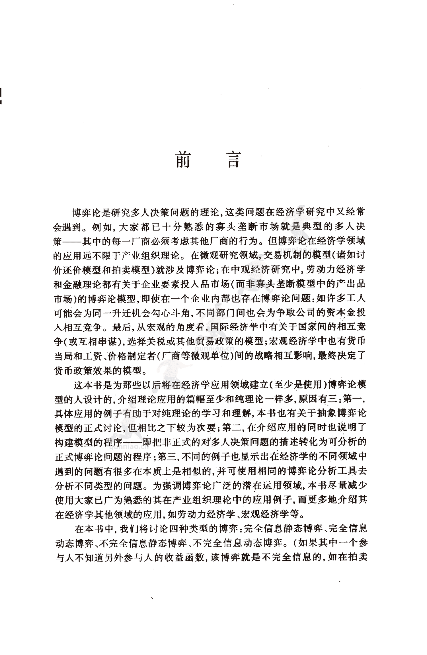 《博弈论基础》-罗伯特·吉本斯 《博弈论基础》-罗伯特·吉本斯