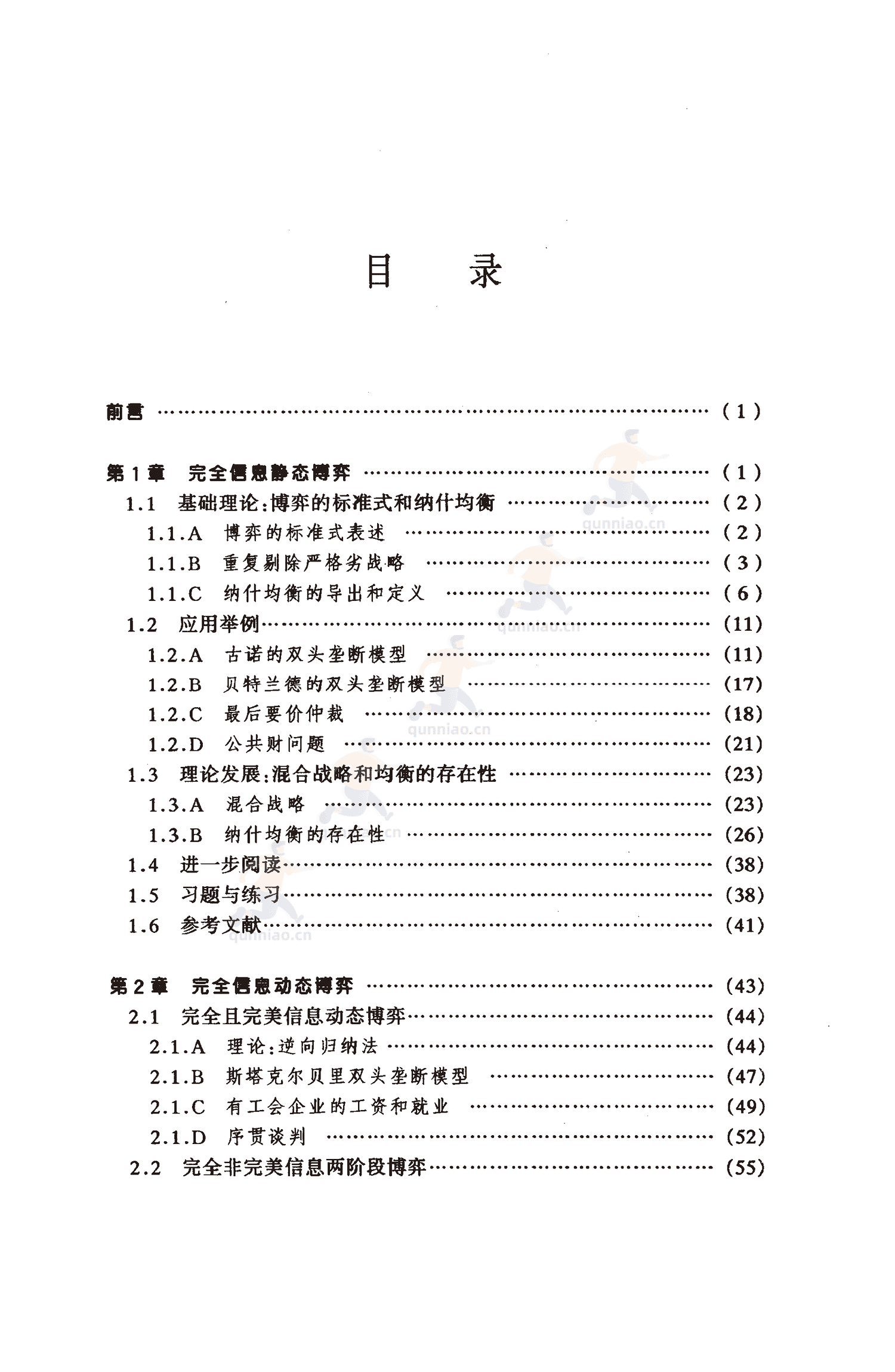 《博弈论基础》-罗伯特·吉本斯 《博弈论基础》-罗伯特·吉本斯