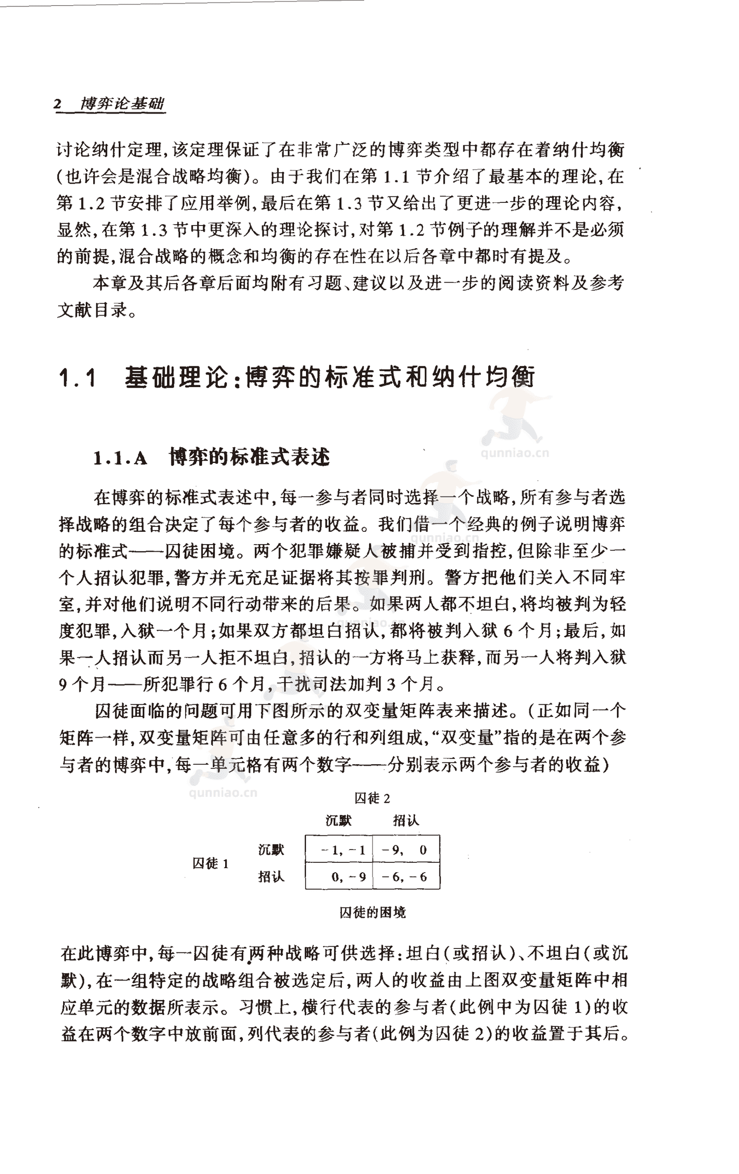 《博弈论基础》-罗伯特·吉本斯 《博弈论基础》-罗伯特·吉本斯