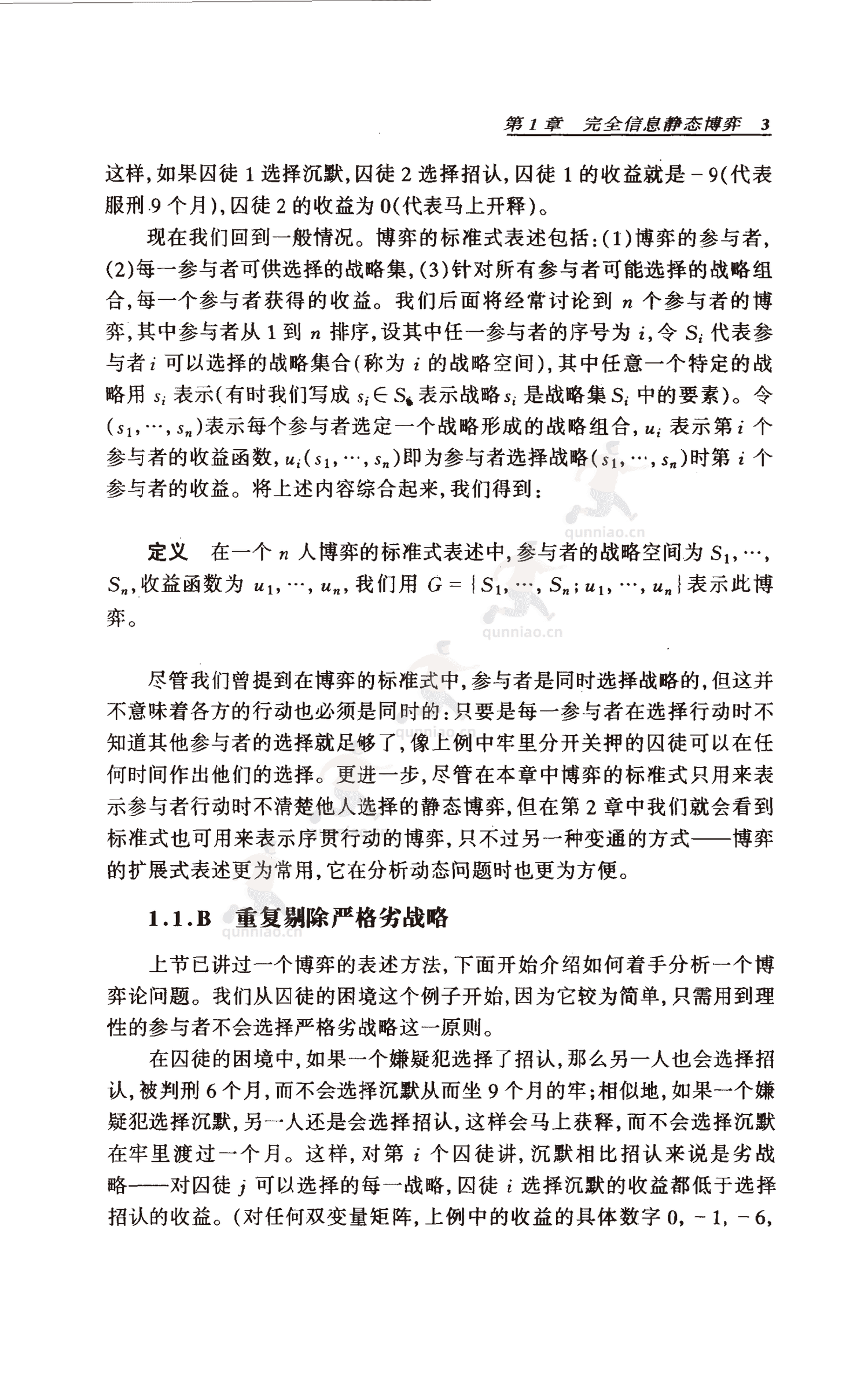 《博弈论基础》-罗伯特·吉本斯 《博弈论基础》-罗伯特·吉本斯