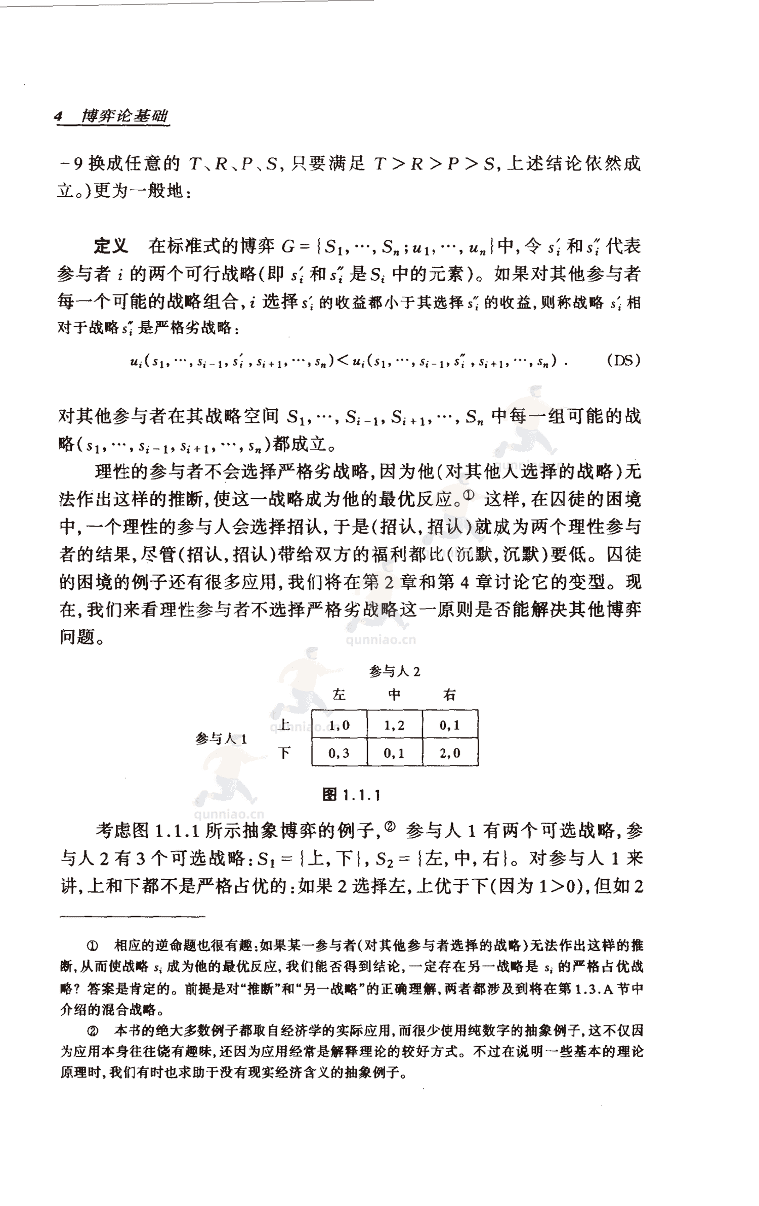 《博弈论基础》-罗伯特·吉本斯 《博弈论基础》-罗伯特·吉本斯