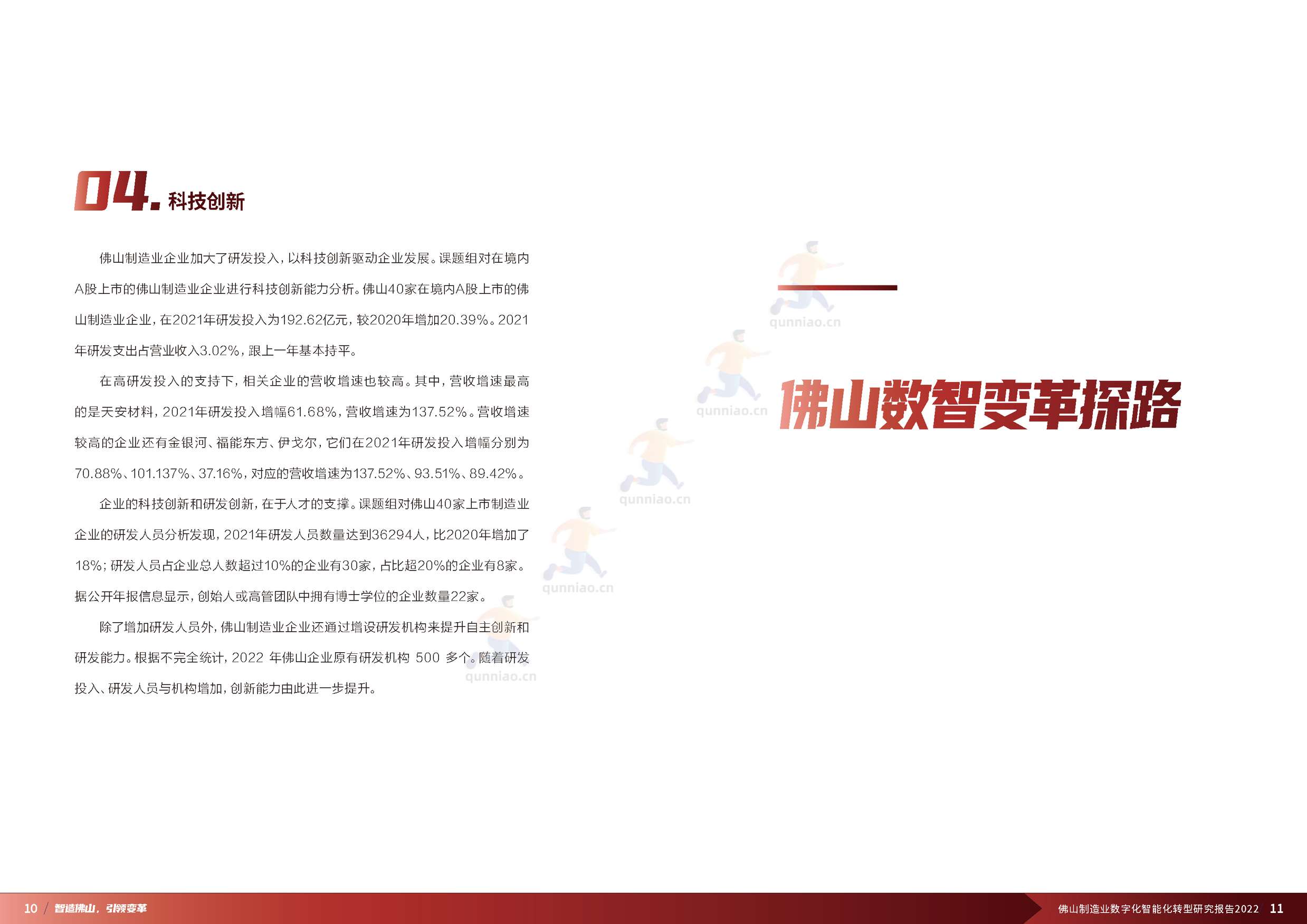 普华永道(pwc):佛山制造业数字化智能化转型研究报告2022 普华永道(pwc):佛山制造业数字化智能化转型研究报告2022