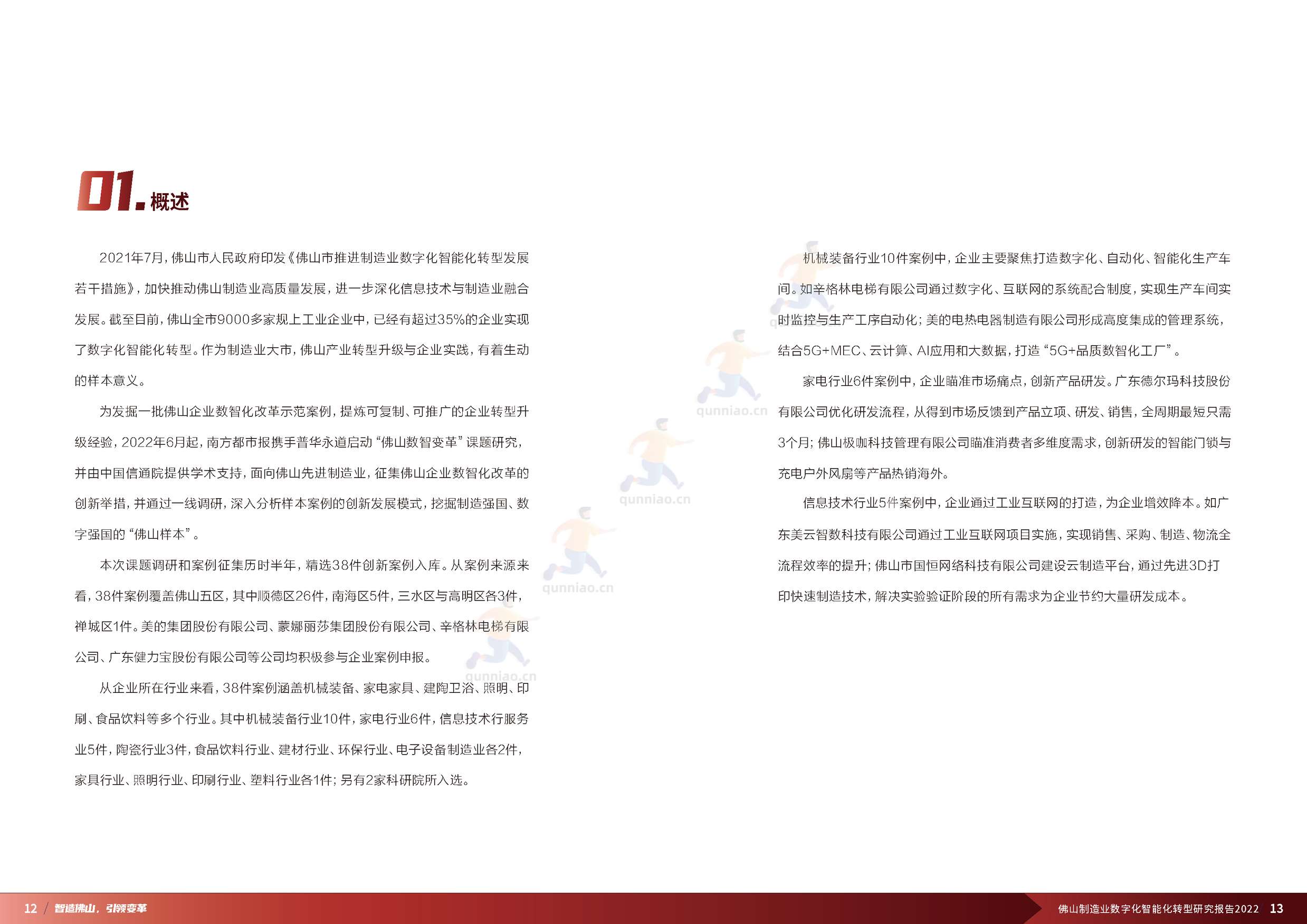 普华永道(pwc):佛山制造业数字化智能化转型研究报告2022 普华永道(pwc):佛山制造业数字化智能化转型研究报告2022