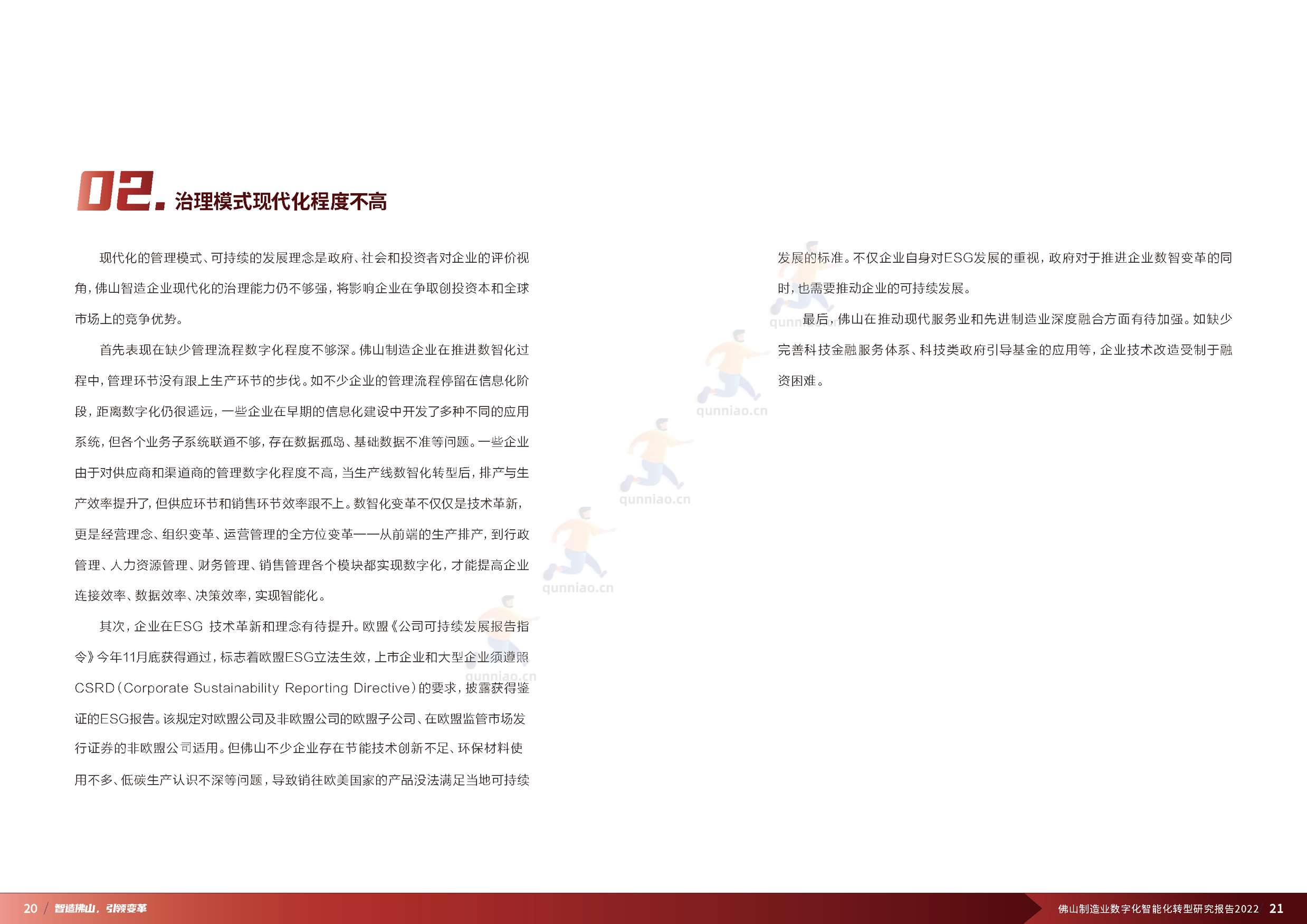 普华永道(pwc):佛山制造业数字化智能化转型研究报告2022 普华永道(pwc):佛山制造业数字化智能化转型研究报告2022