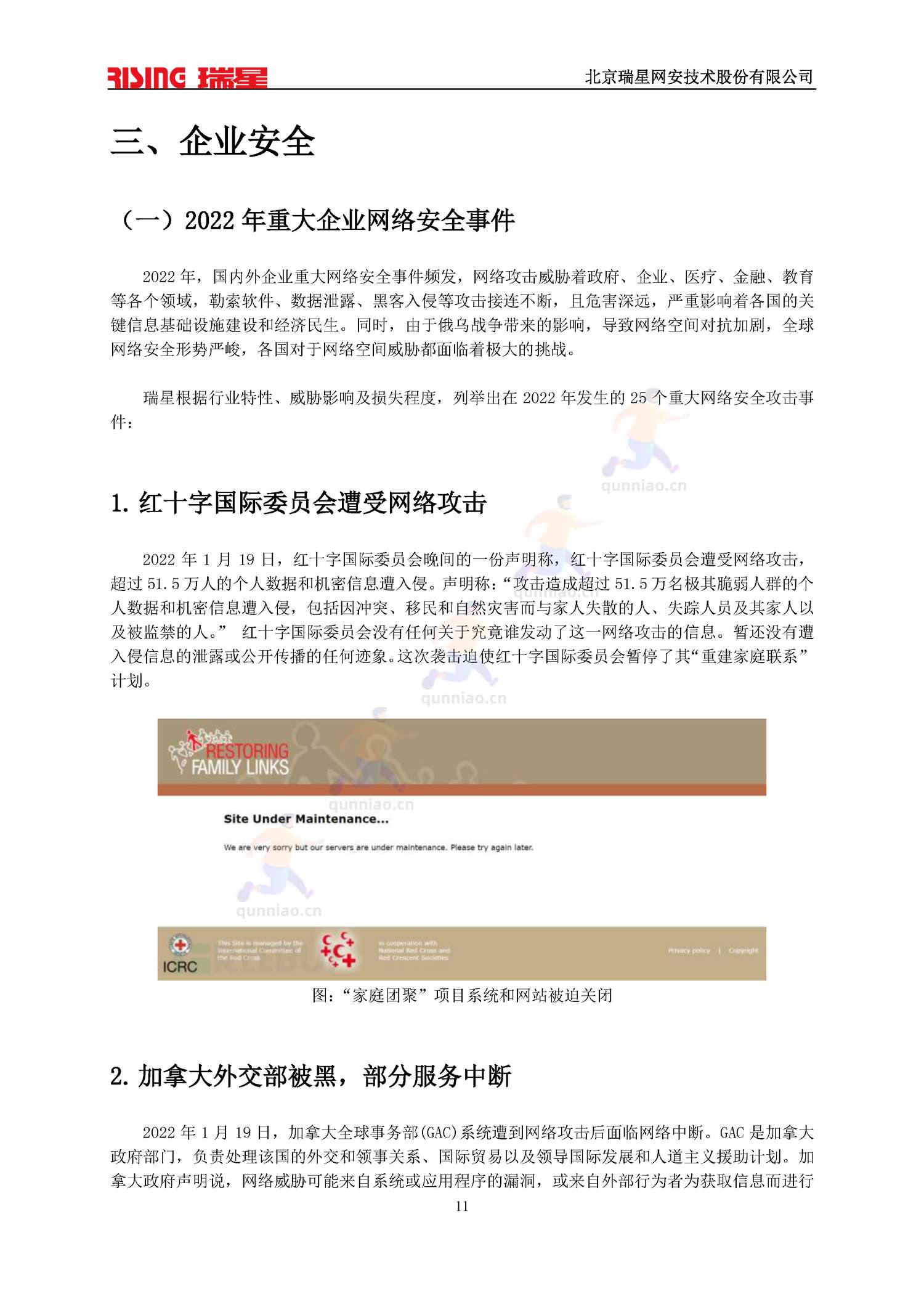 2022中国网络安全报告-瑞星 2022中国网络安全报告-瑞星