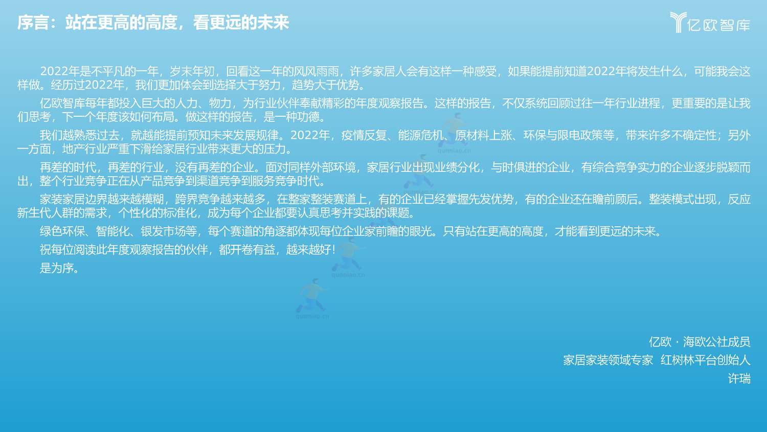 2022年中国家居行业年度观察报告-亿欧智库 2022年中国家居行业年度观察报告-亿欧智库