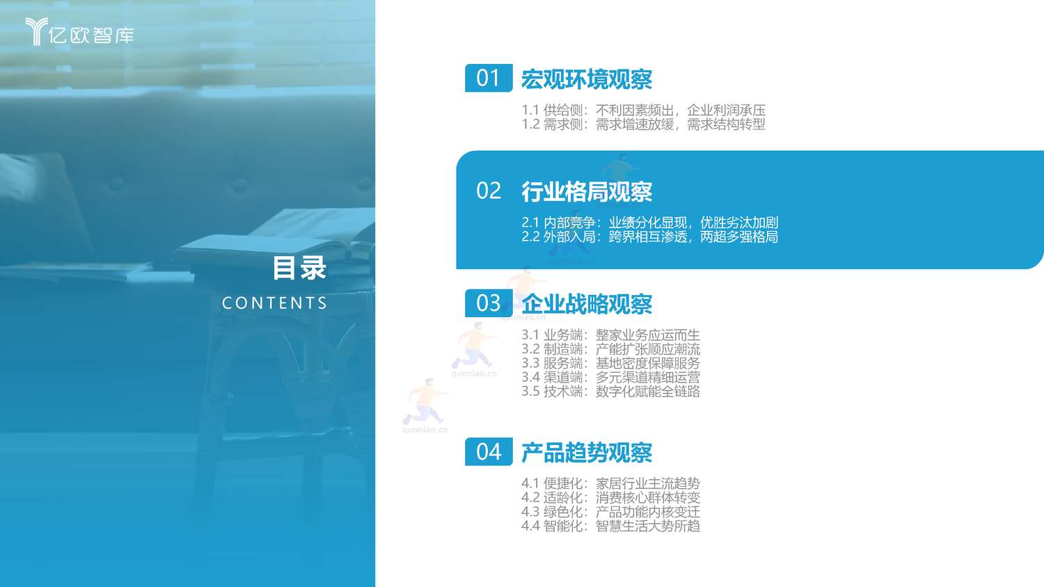 2022年中国家居行业年度观察报告-亿欧智库 2022年中国家居行业年度观察报告-亿欧智库
