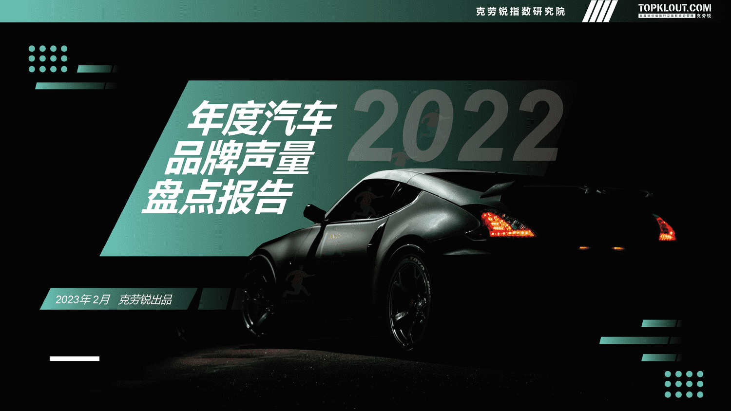 克劳锐:2022年度汽车品牌声量盘点报告 克劳锐:2022年度汽车品牌声量盘点报告