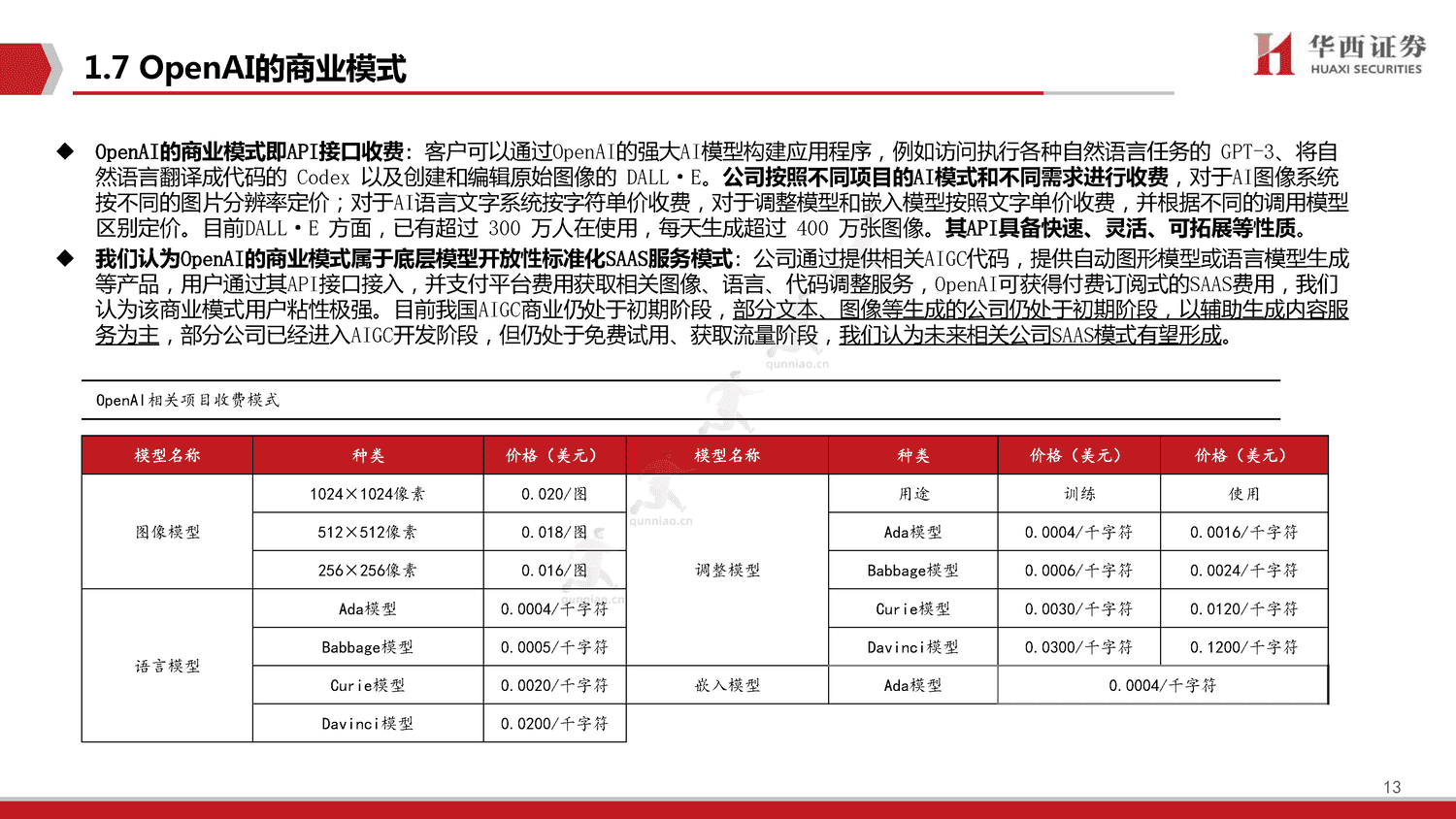 ChatGPT,开启AI新纪元-华西证券 ChatGPT,开启AI新纪元-华西证券