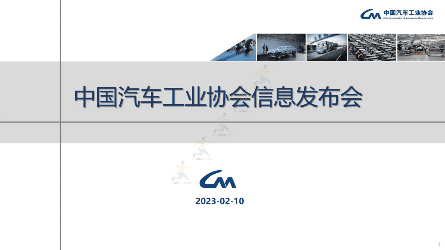 2023年1月汽车工业产销情况-中国汽车工业协会 2023年1月汽车工业产销情况-中国汽车工业协会