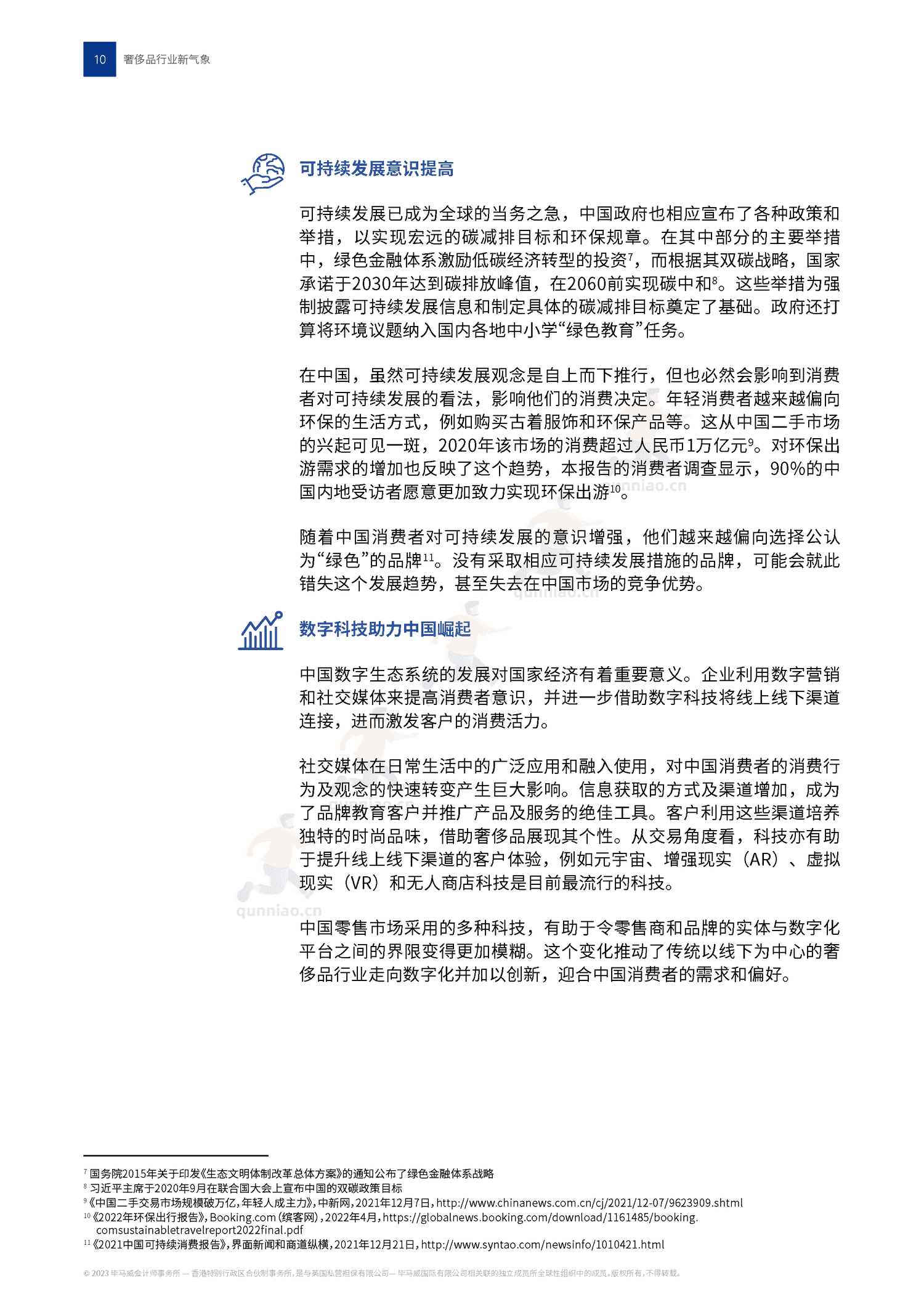 毕马威(KPMG)-2022中国奢侈品行业新气象 毕马威(KPMG)-2022中国奢侈品行业新气象