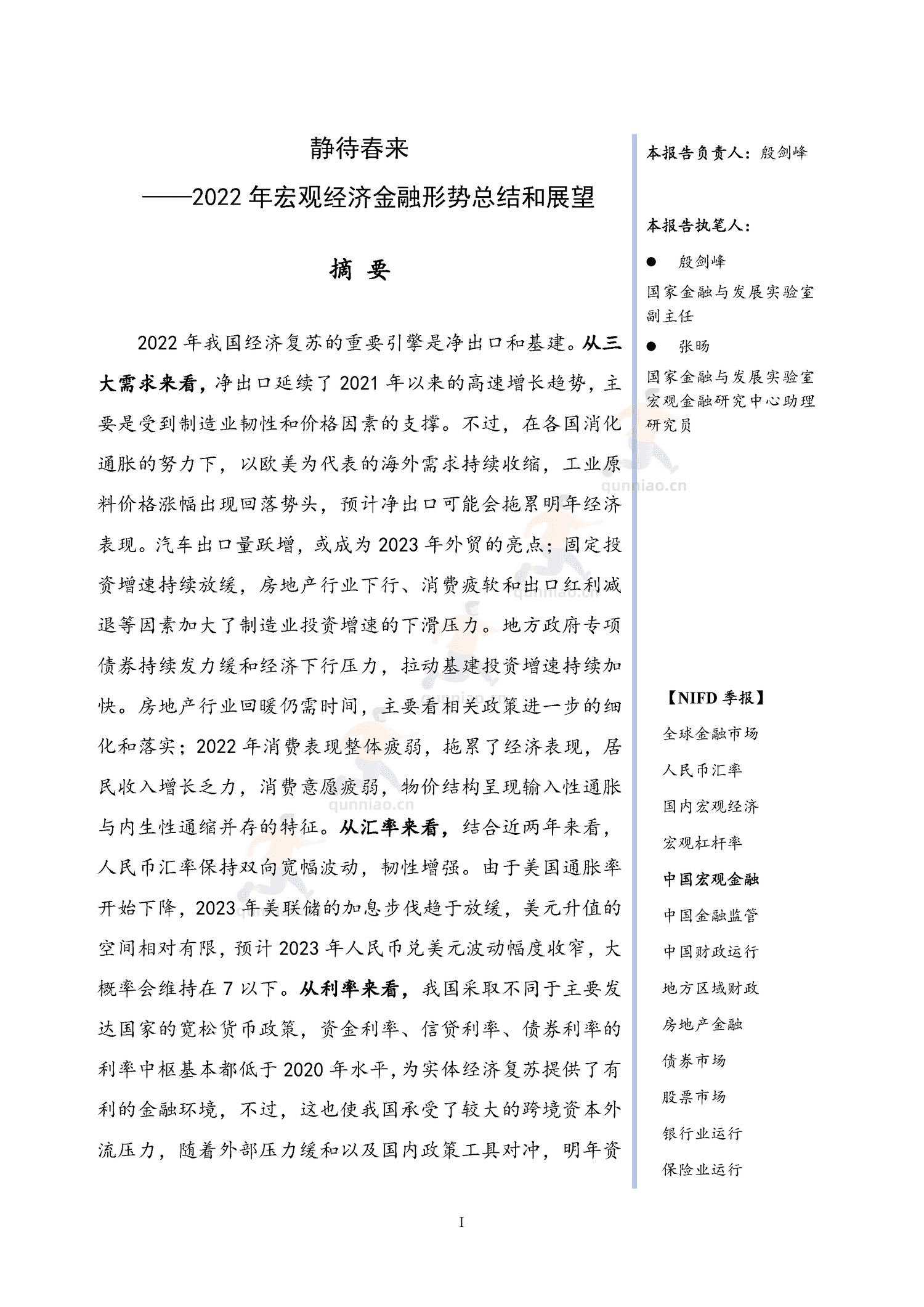 NIFD季报-2022年宏观经济金融形势总结和展望-国家金融与发展实验室(NIFD) NIFD季报-2022年宏观经济金融形势总结和展望-国家金融与发展实验室(NIFD)