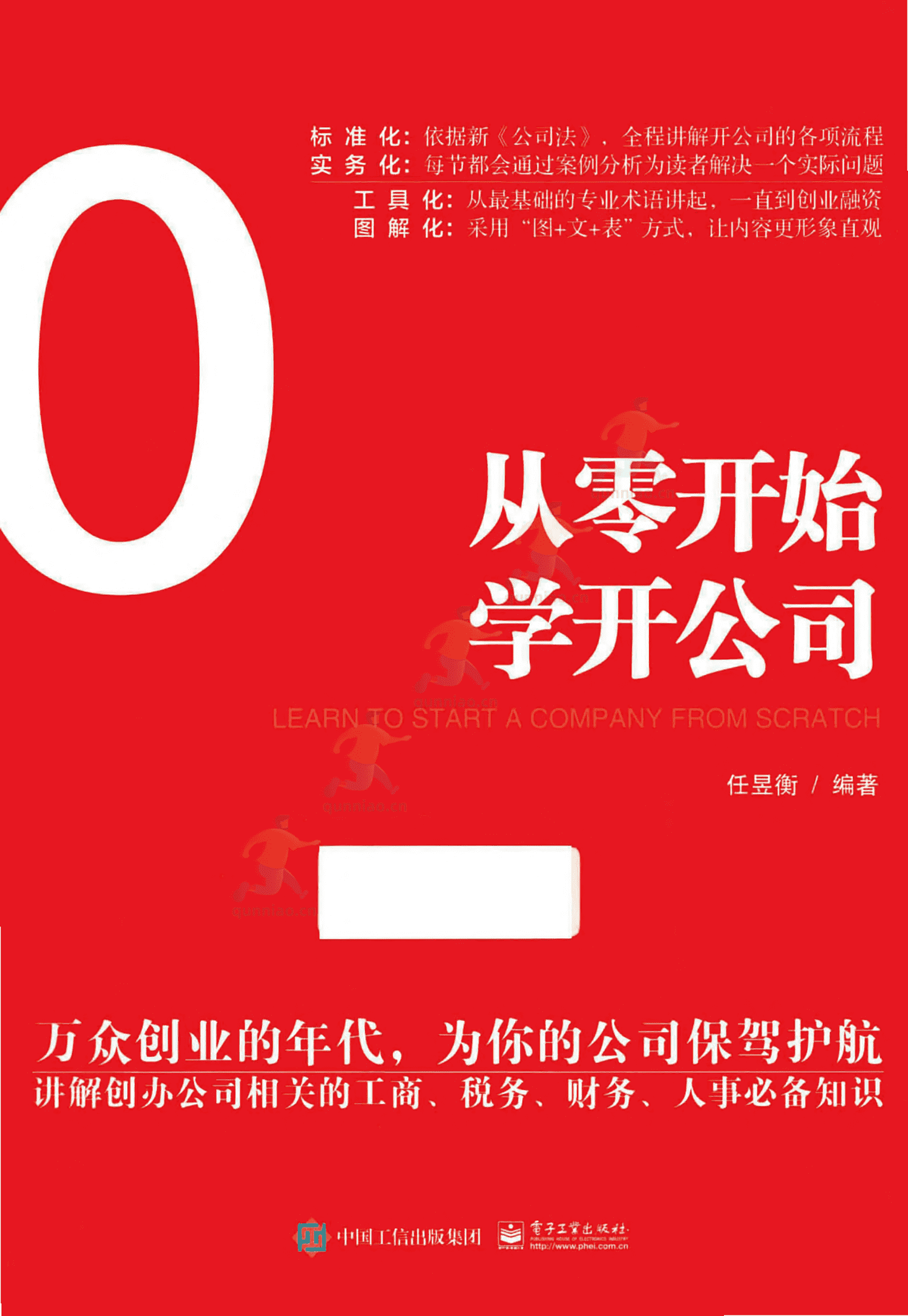 《从零开始学开公司》-任昱衡 《从零开始学开公司》-任昱衡