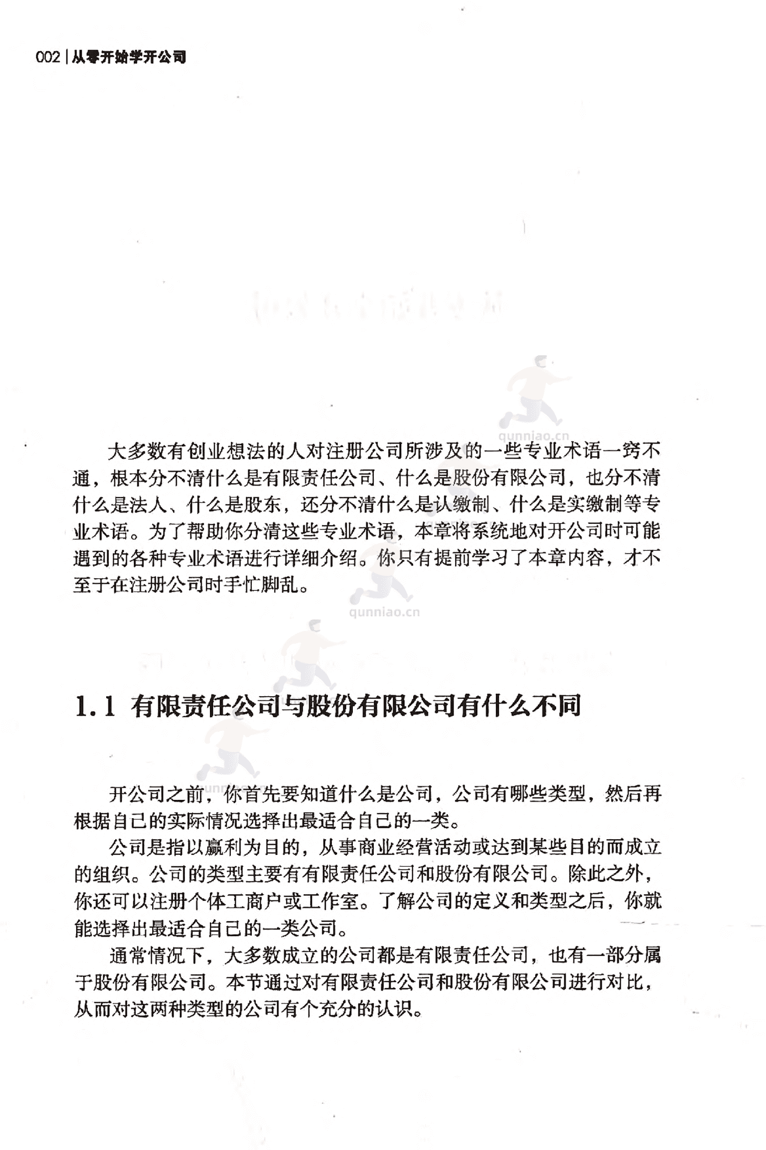 《从零开始学开公司》-任昱衡 《从零开始学开公司》-任昱衡