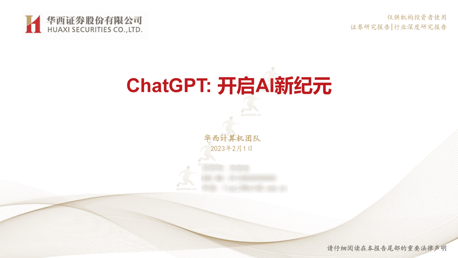ChatGPT,开启AI新纪元-华西证券 ChatGPT,开启AI新纪元-华西证券