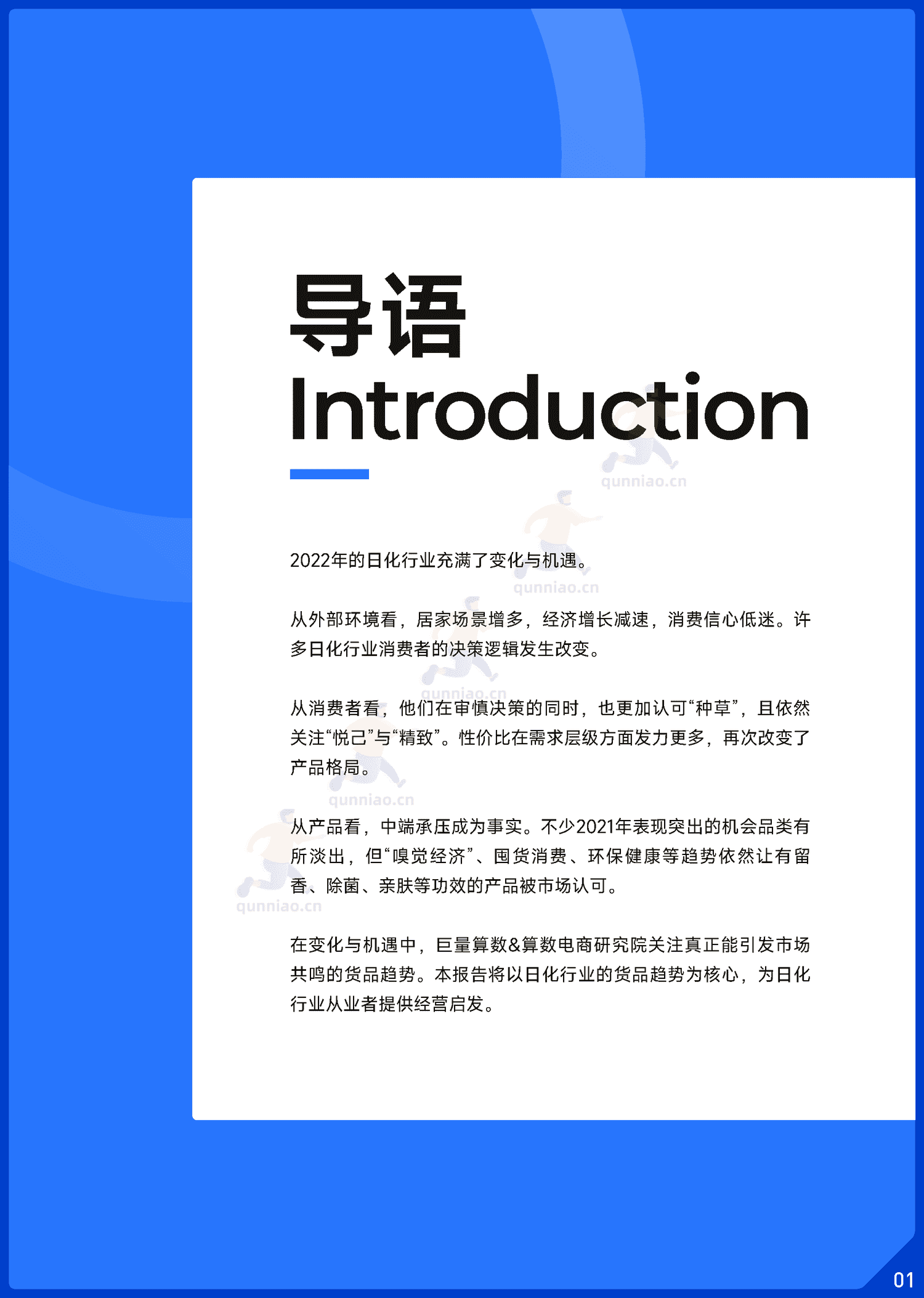 趋势雷达:2022抖音日化行业年度盘点-巨量算数 趋势雷达:2022抖音日化行业年度盘点-巨量算数