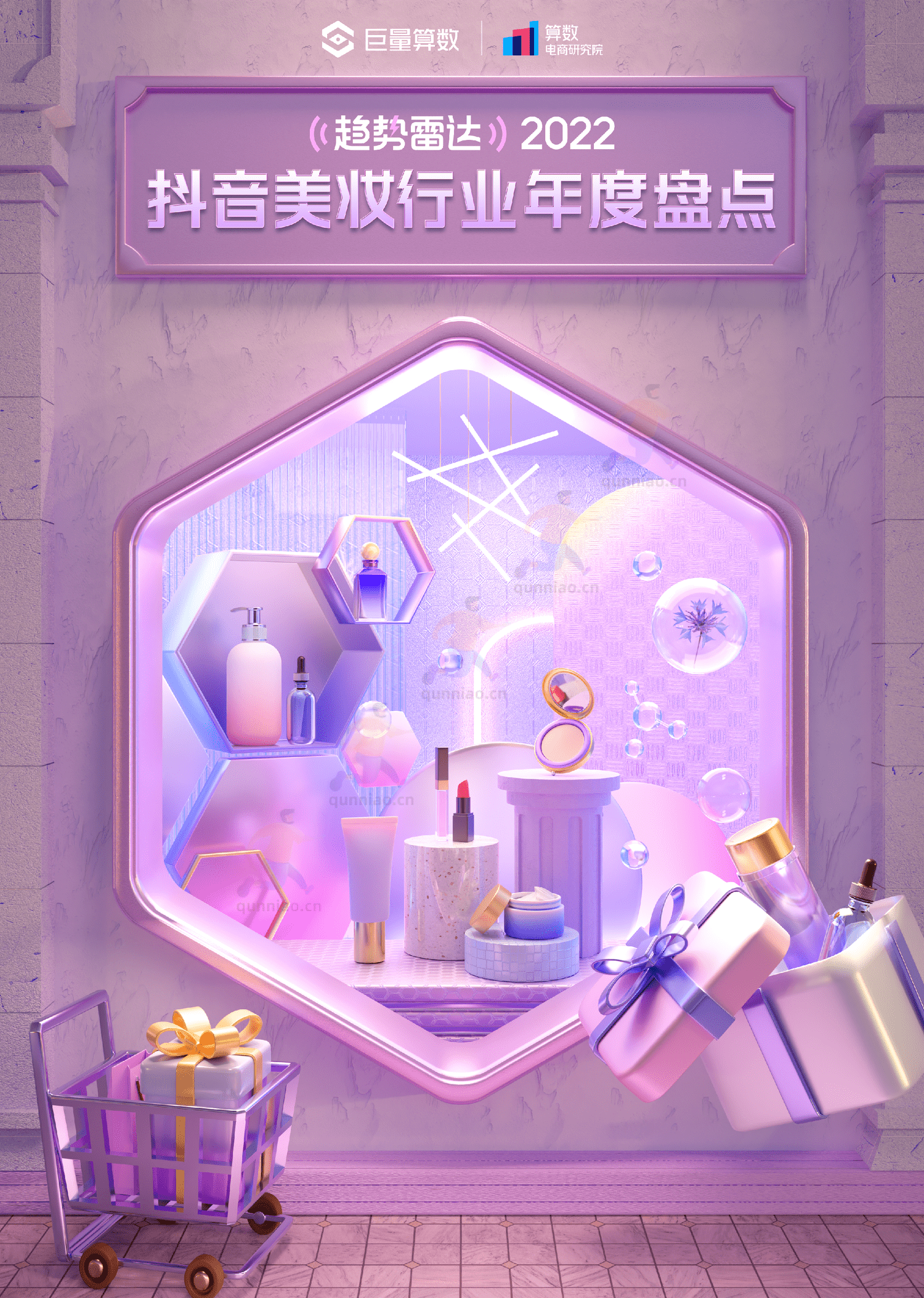 趋势雷达:2022抖音美妆行业年度盘点-巨量算数 趋势雷达:2022抖音美妆行业年度盘点-巨量算数