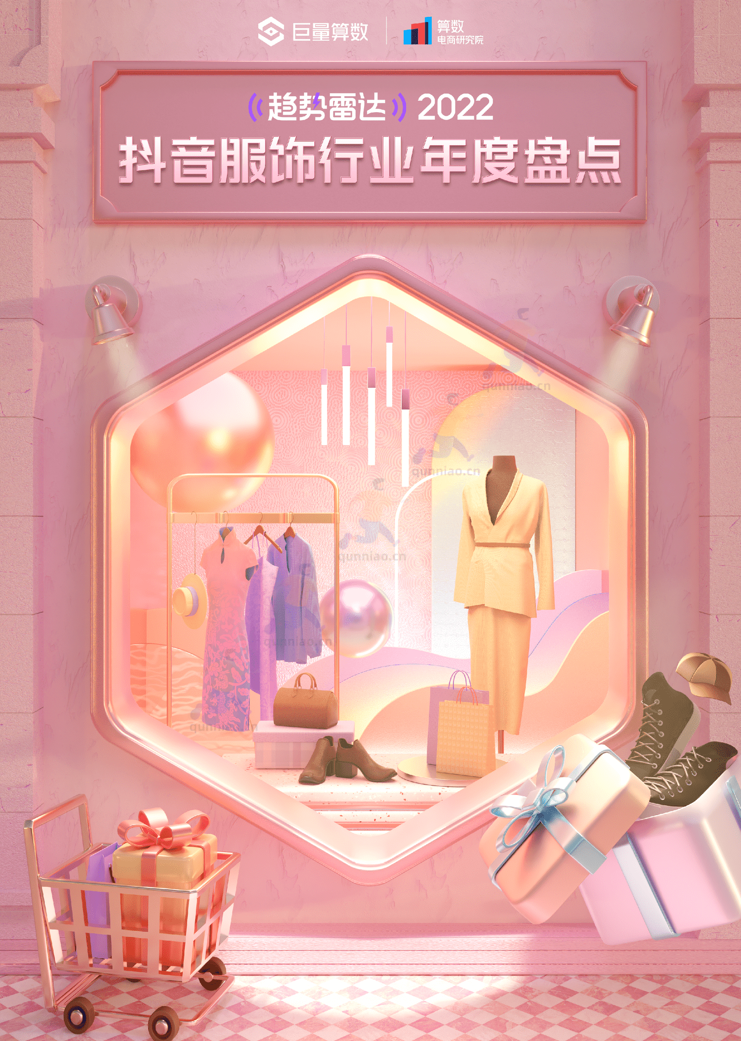 趋势雷达:2022抖音服饰行业年度盘点-巨量算数 趋势雷达:2022抖音服饰行业年度盘点-巨量算数