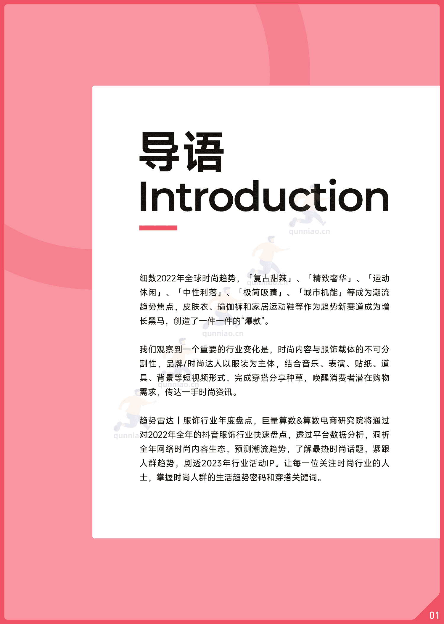 趋势雷达:2022抖音服饰行业年度盘点-巨量算数 趋势雷达:2022抖音服饰行业年度盘点-巨量算数