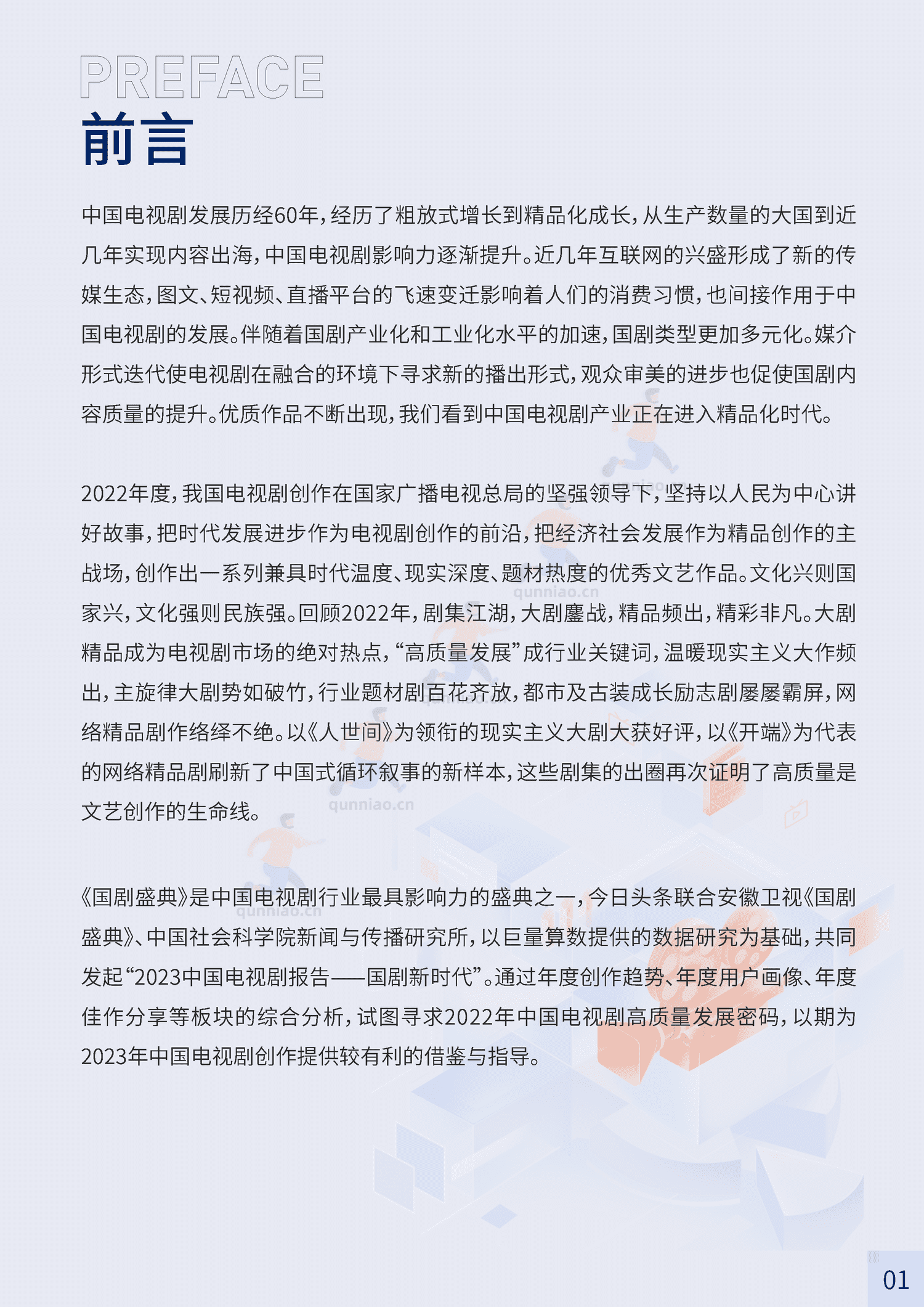 2023中国电视剧报告-巨量算数 2023中国电视剧报告-巨量算数