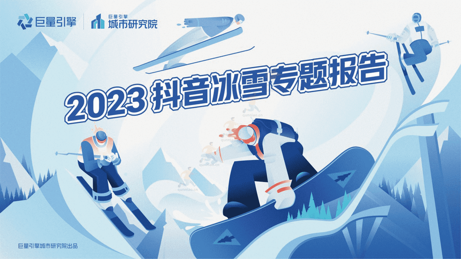 2023抖音冰雪专题报告-巨量引擎城市研究院 2023抖音冰雪专题报告-巨量引擎城市研究院