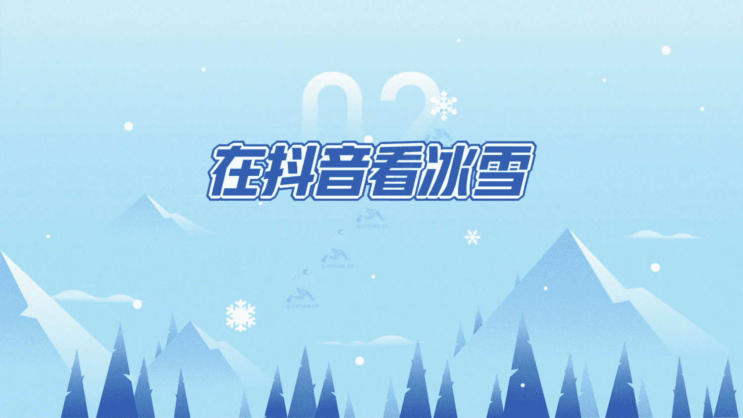 2023抖音冰雪专题报告-巨量引擎城市研究院 2023抖音冰雪专题报告-巨量引擎城市研究院