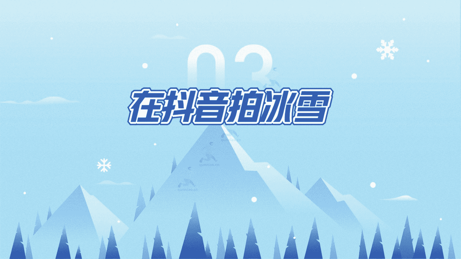 2023抖音冰雪专题报告-巨量引擎城市研究院 2023抖音冰雪专题报告-巨量引擎城市研究院