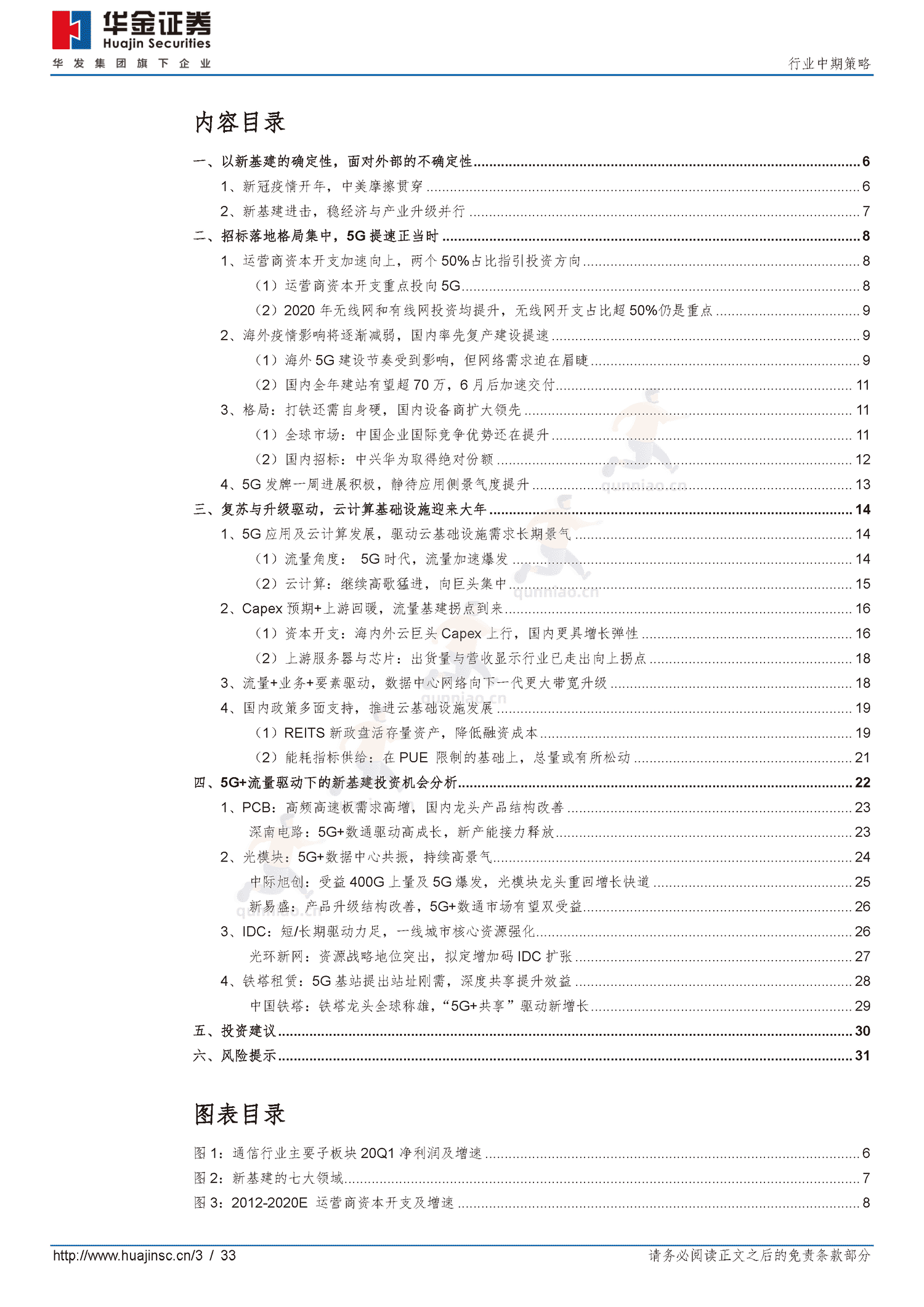 通信行业中期策略:拥抱“5G+云”新基建-华金证券 通信行业中期策略:拥抱“5G+云”新基建-华金证券