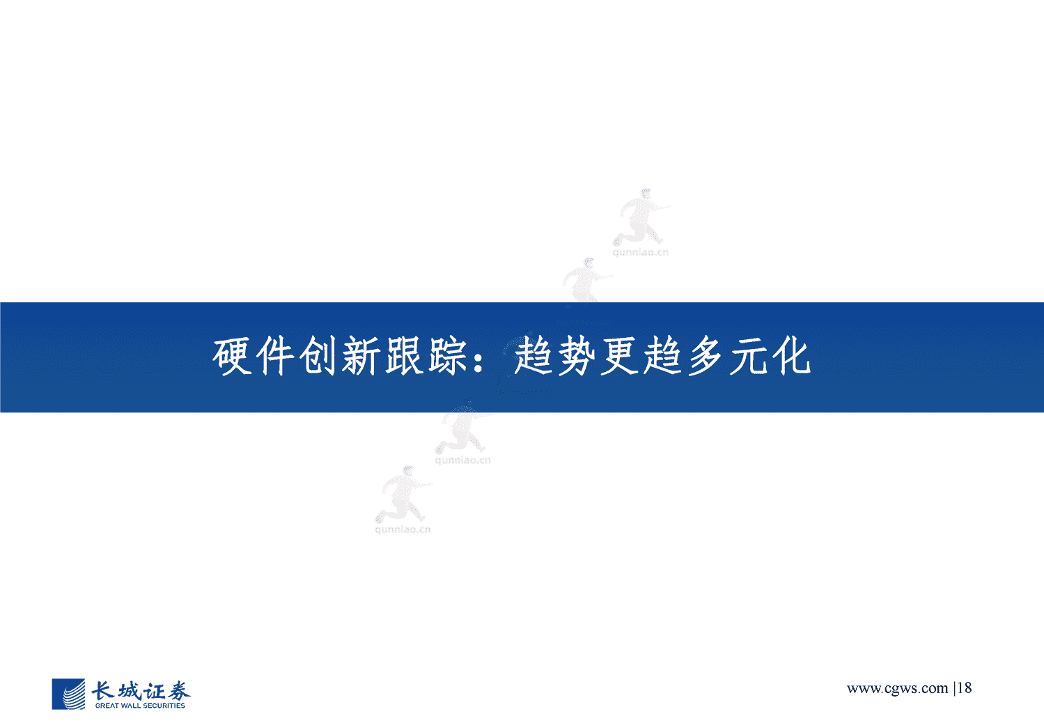 电子行业年度策略报告:经济向好推助产业周期复苏,创新需求更趋多元-长城证券 电子行业年度策略报告:经济向好推助产业周期复苏,创新需求更趋多元-长城证券