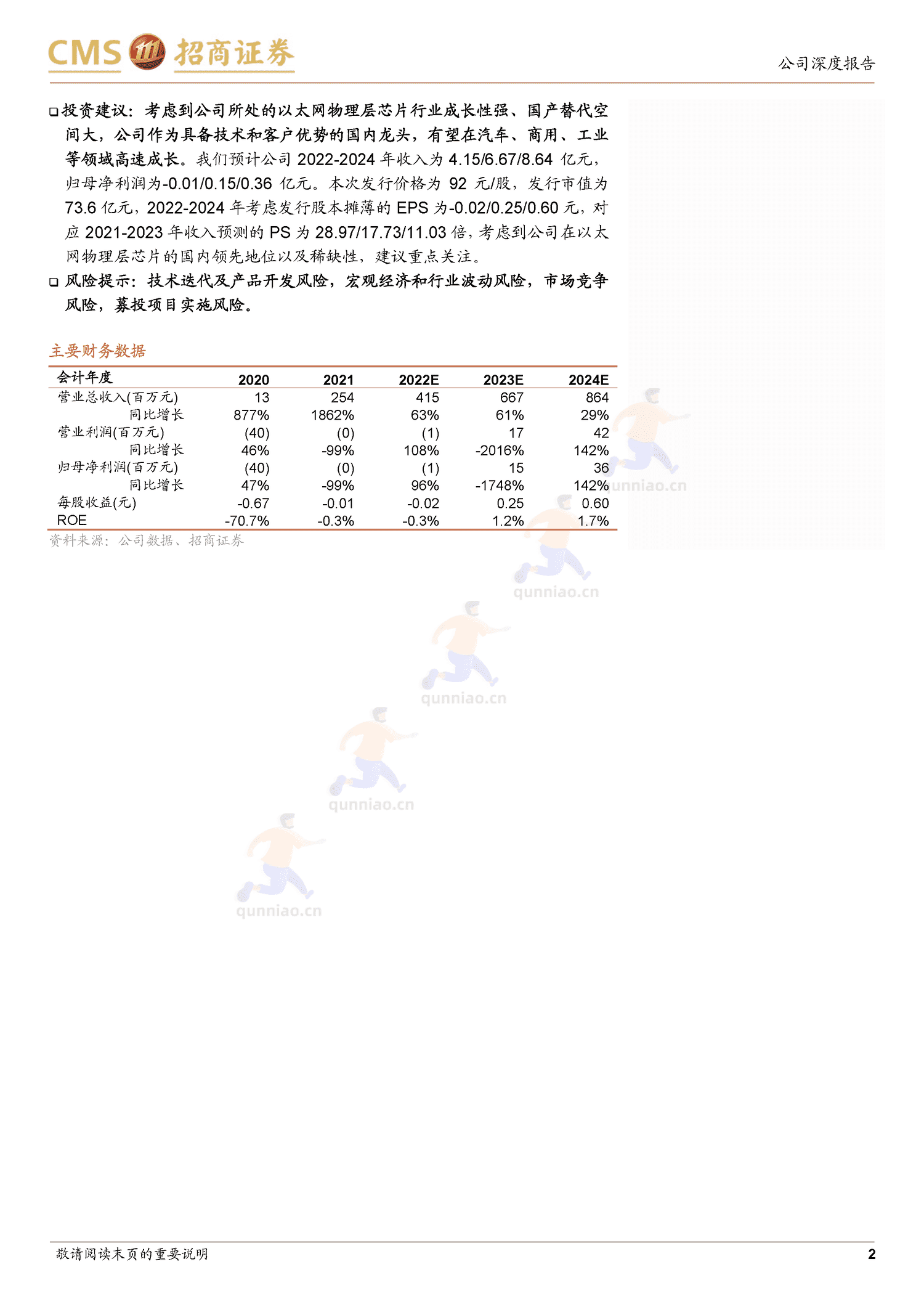 裕太微新股分析:国内以太网物理层芯片龙头,车载等多领域驱动成长-招商证券 裕太微新股分析:国内以太网物理层芯片龙头,车载等多领域驱动成长-招商证券