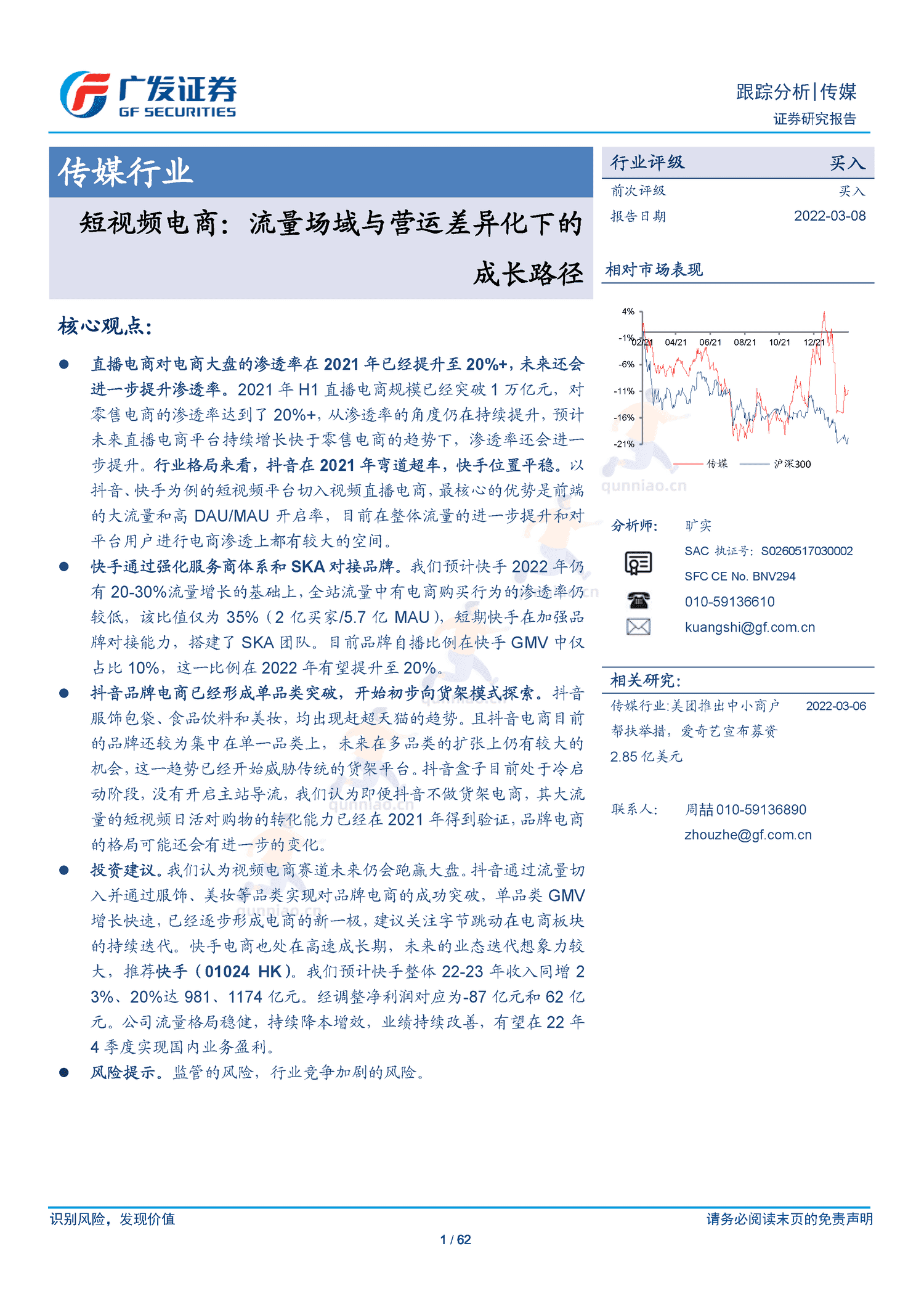 传媒行业跟踪分析:短视频电商:流量场域与营运差异化下的成长路径-广发证券 传媒行业跟踪分析:短视频电商:流量场域与营运差异化下的成长路径-广发证券