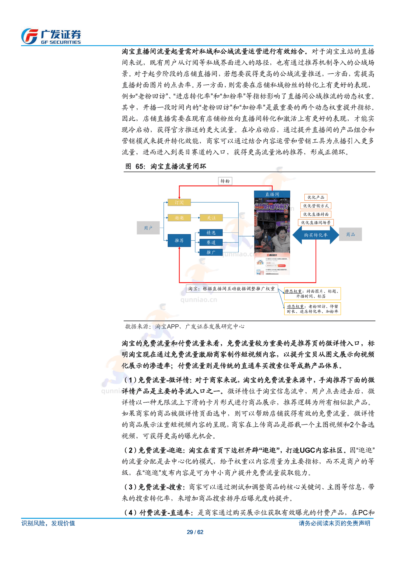 传媒行业跟踪分析:短视频电商:流量场域与营运差异化下的成长路径-广发证券 传媒行业跟踪分析:短视频电商:流量场域与营运差异化下的成长路径-广发证券
