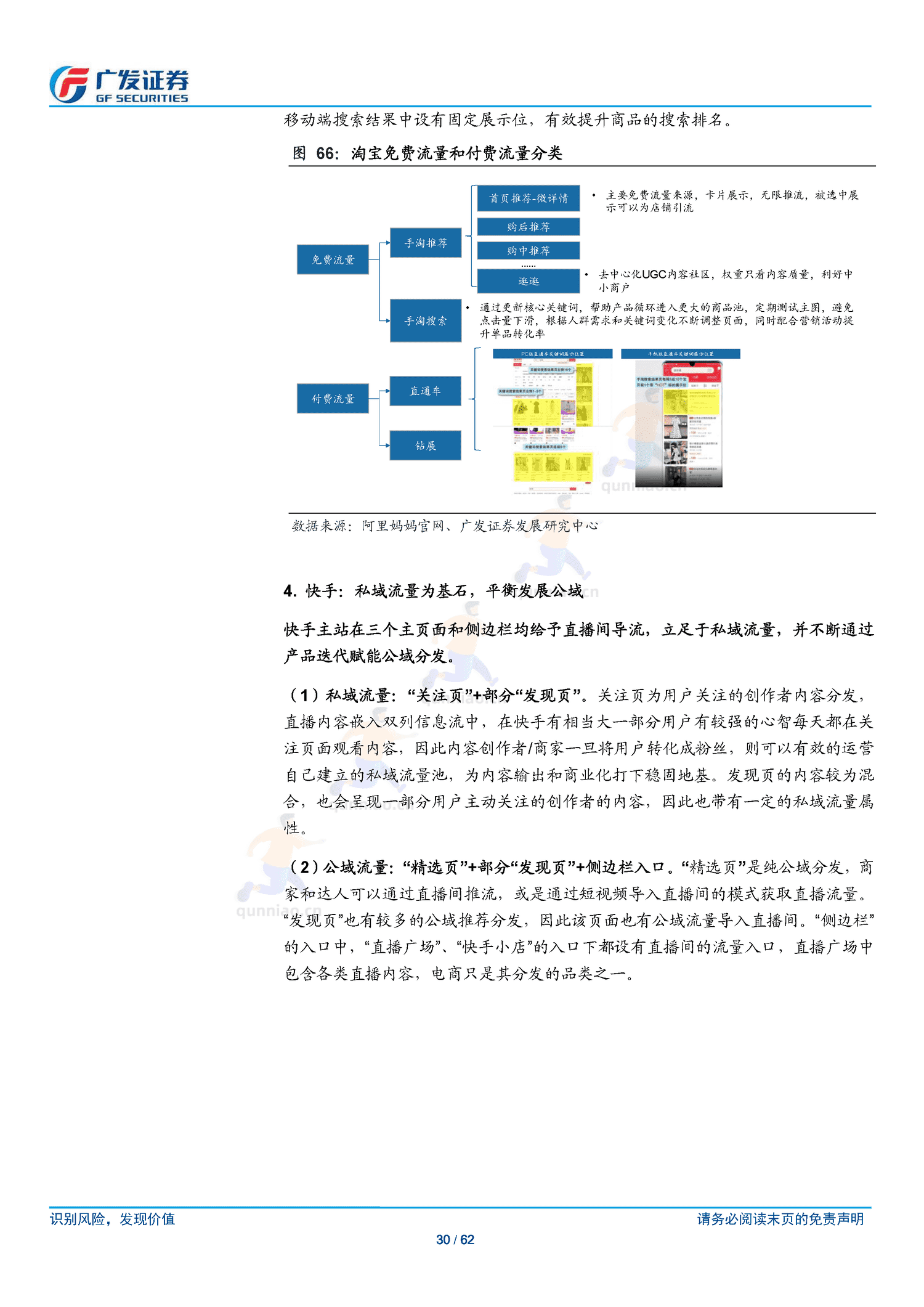 传媒行业跟踪分析:短视频电商:流量场域与营运差异化下的成长路径-广发证券 传媒行业跟踪分析:短视频电商:流量场域与营运差异化下的成长路径-广发证券