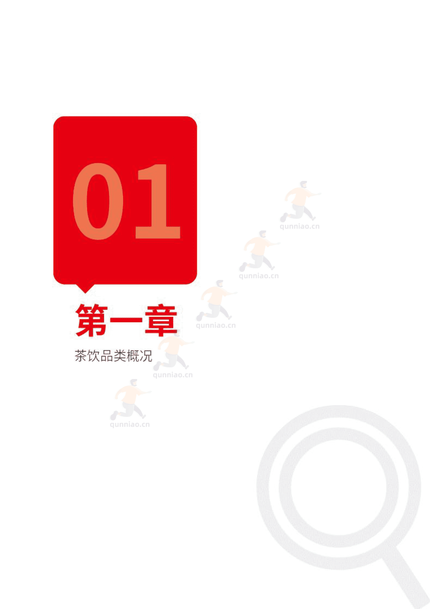 中国茶饮品类发展报告2023-红餐大数据 中国茶饮品类发展报告2023-红餐大数据