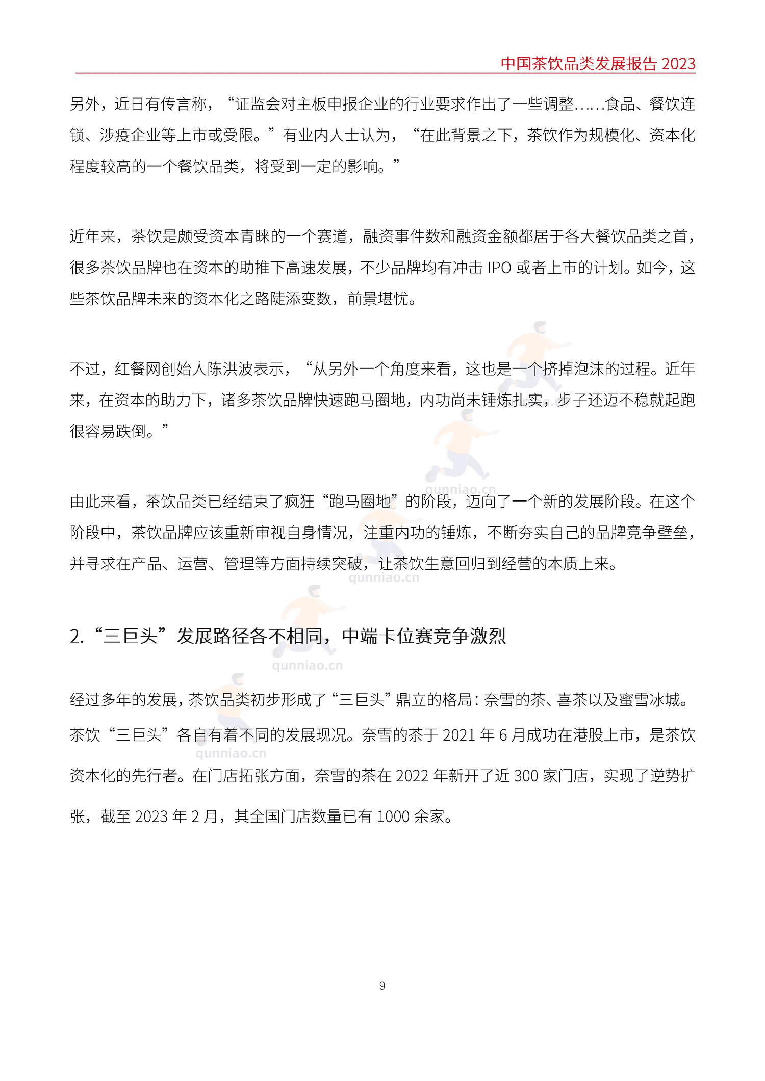 中国茶饮品类发展报告2023-红餐大数据 中国茶饮品类发展报告2023-红餐大数据
