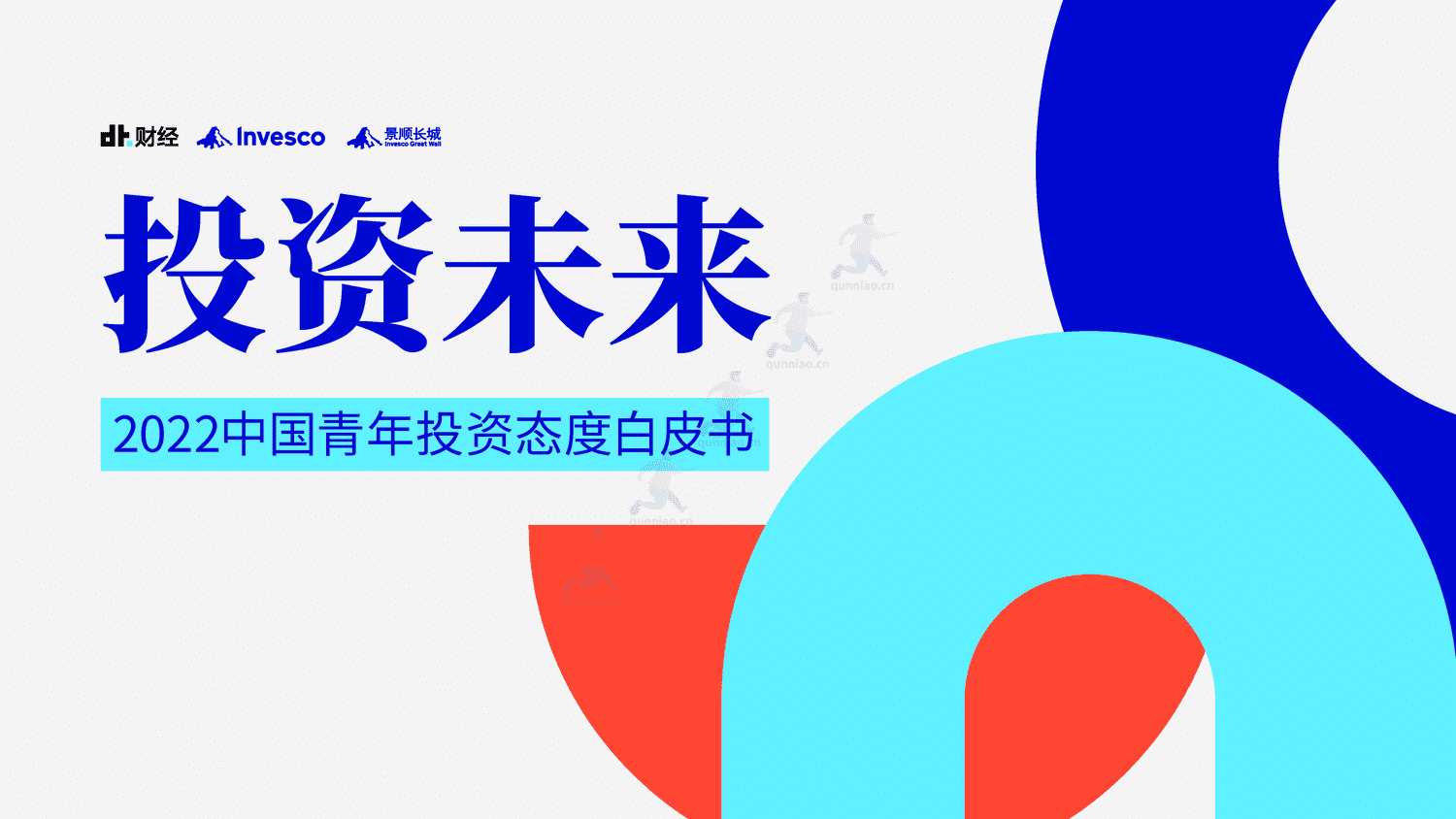 DT财经&景顺:2022中国青年投资态度白皮书 DT财经&景顺:2022中国青年投资态度白皮书