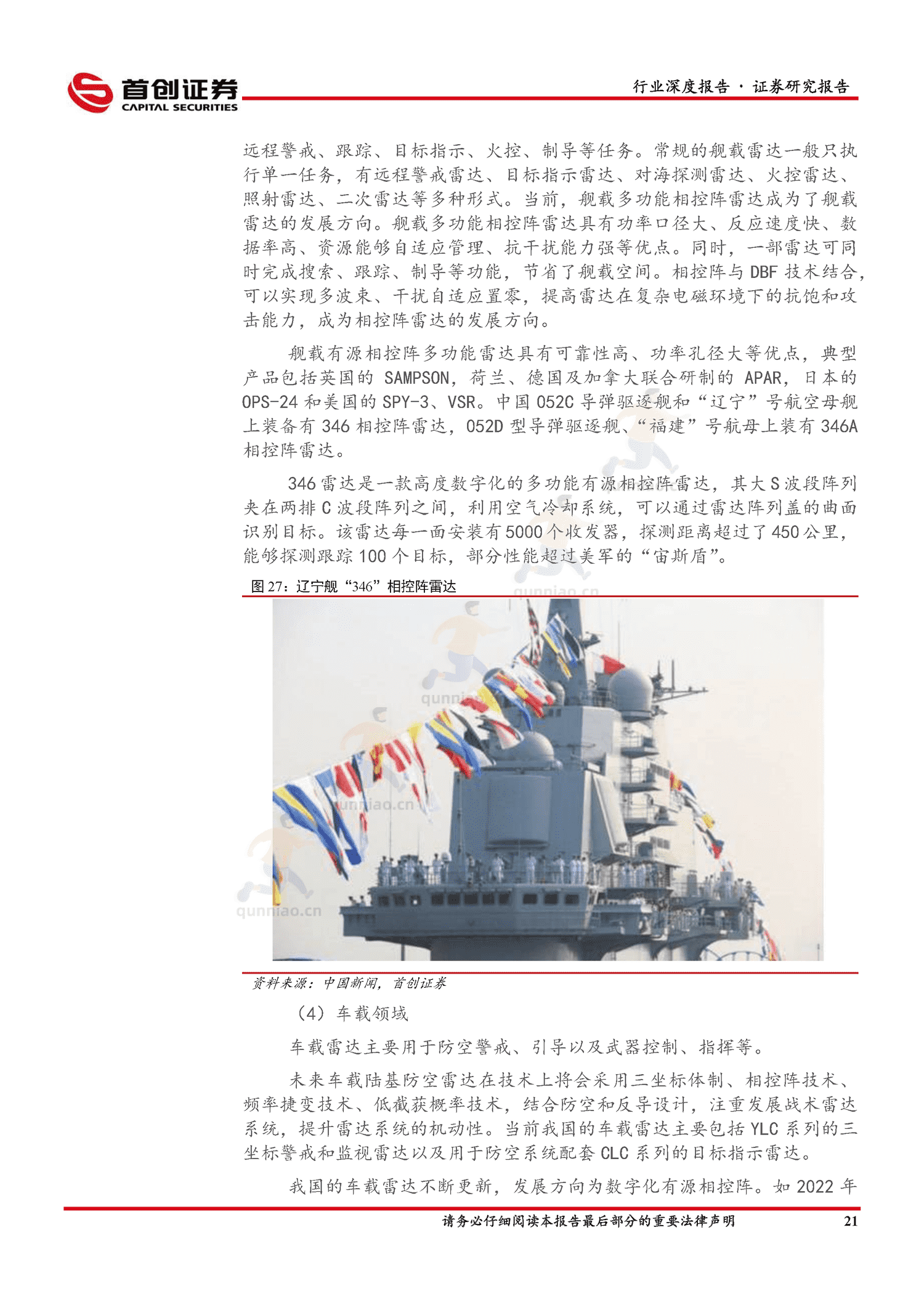 国防军工行业深度报告:国防装备更新换代,有源相控阵雷达替代潮流涌起-首创证券 国防军工行业深度报告:国防装备更新换代,有源相控阵雷达替代潮流涌起-首创证券
